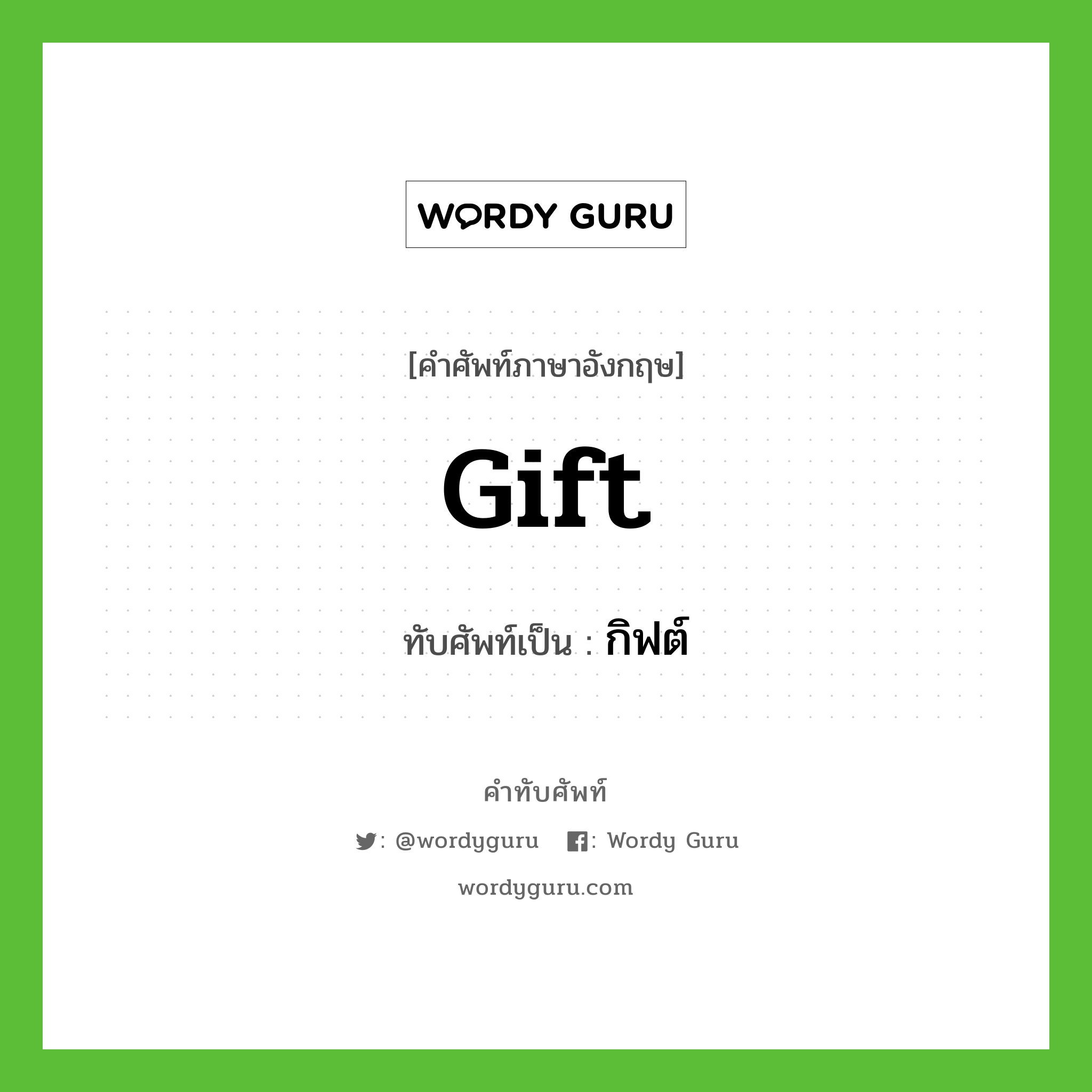 gift เขียนเป็นคำไทยว่าอะไร?, คำศัพท์ภาษาอังกฤษ gift ทับศัพท์เป็น กิฟต์