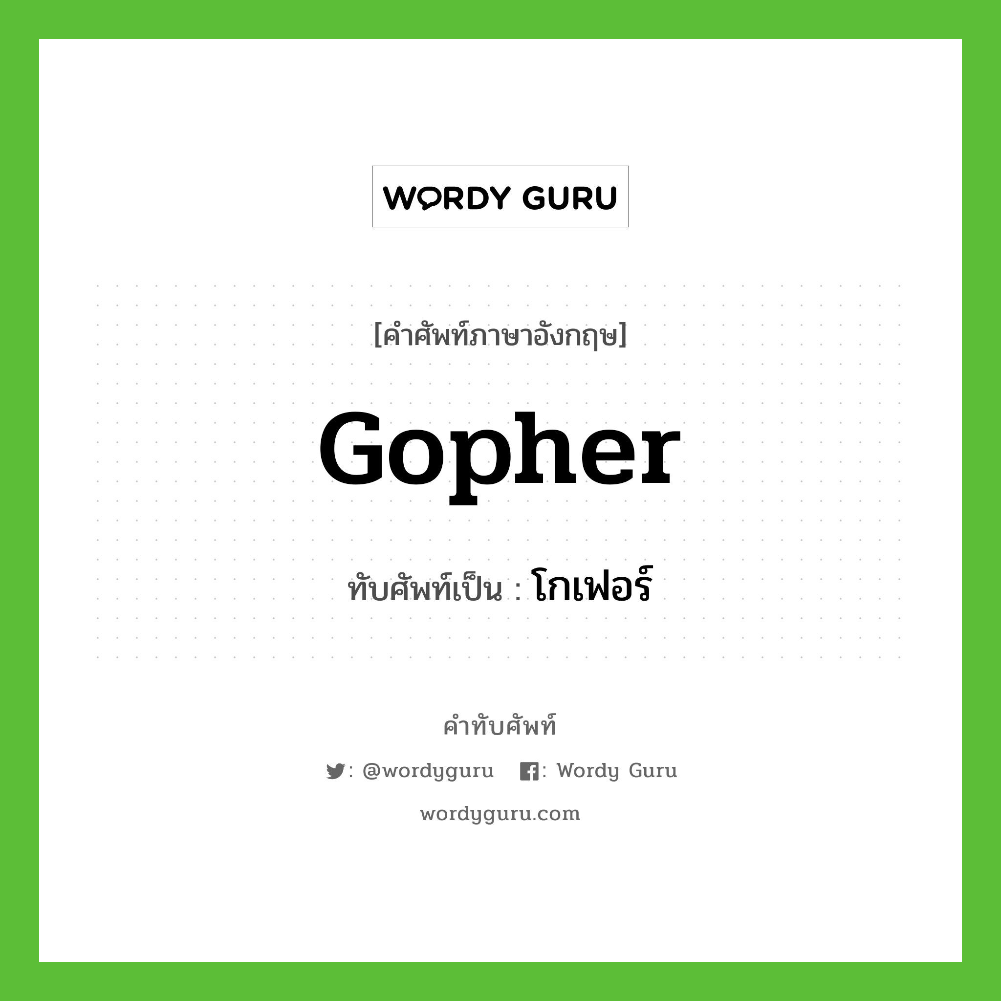 Gopher เขียนเป็นคำไทยว่าอะไร?, คำศัพท์ภาษาอังกฤษ Gopher ทับศัพท์เป็น โกเฟอร์