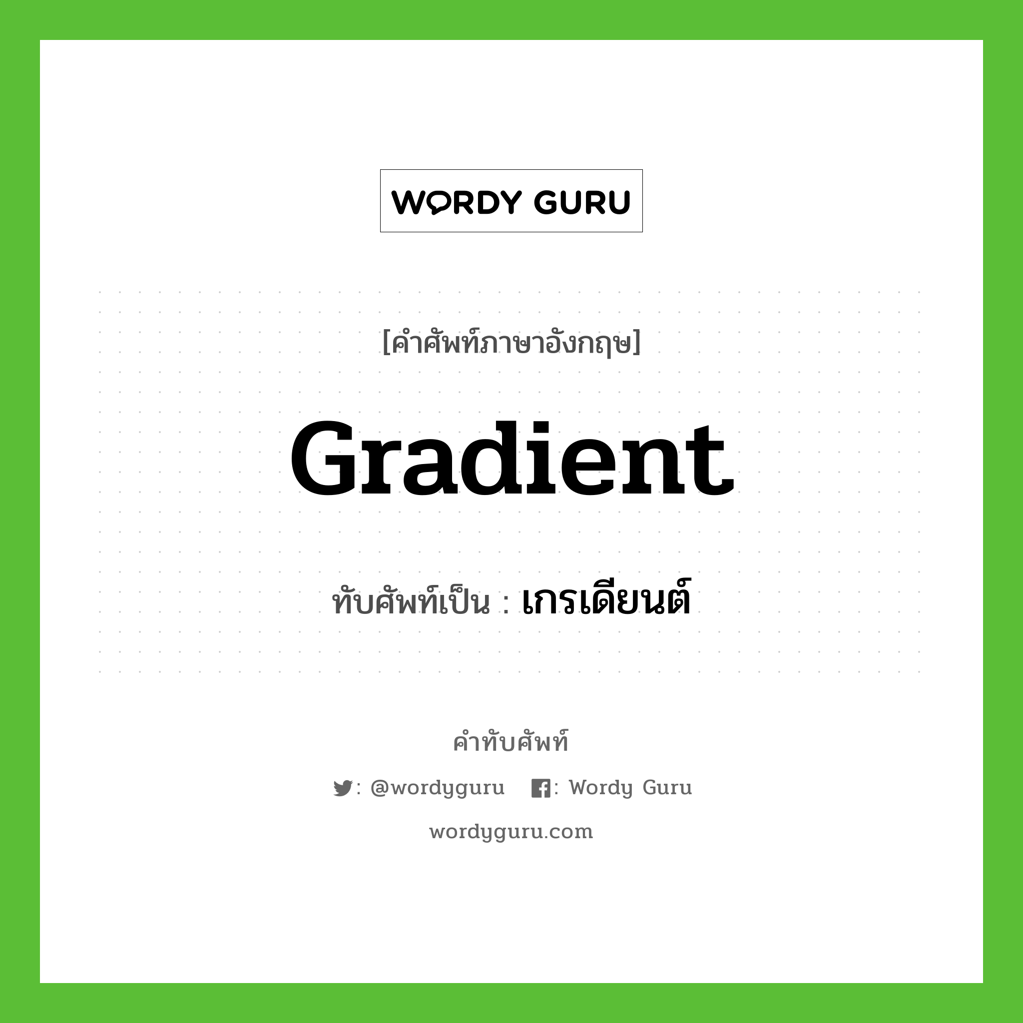 gradient เขียนเป็นคำไทยว่าอะไร?, คำศัพท์ภาษาอังกฤษ gradient ทับศัพท์เป็น เกรเดียนต์
