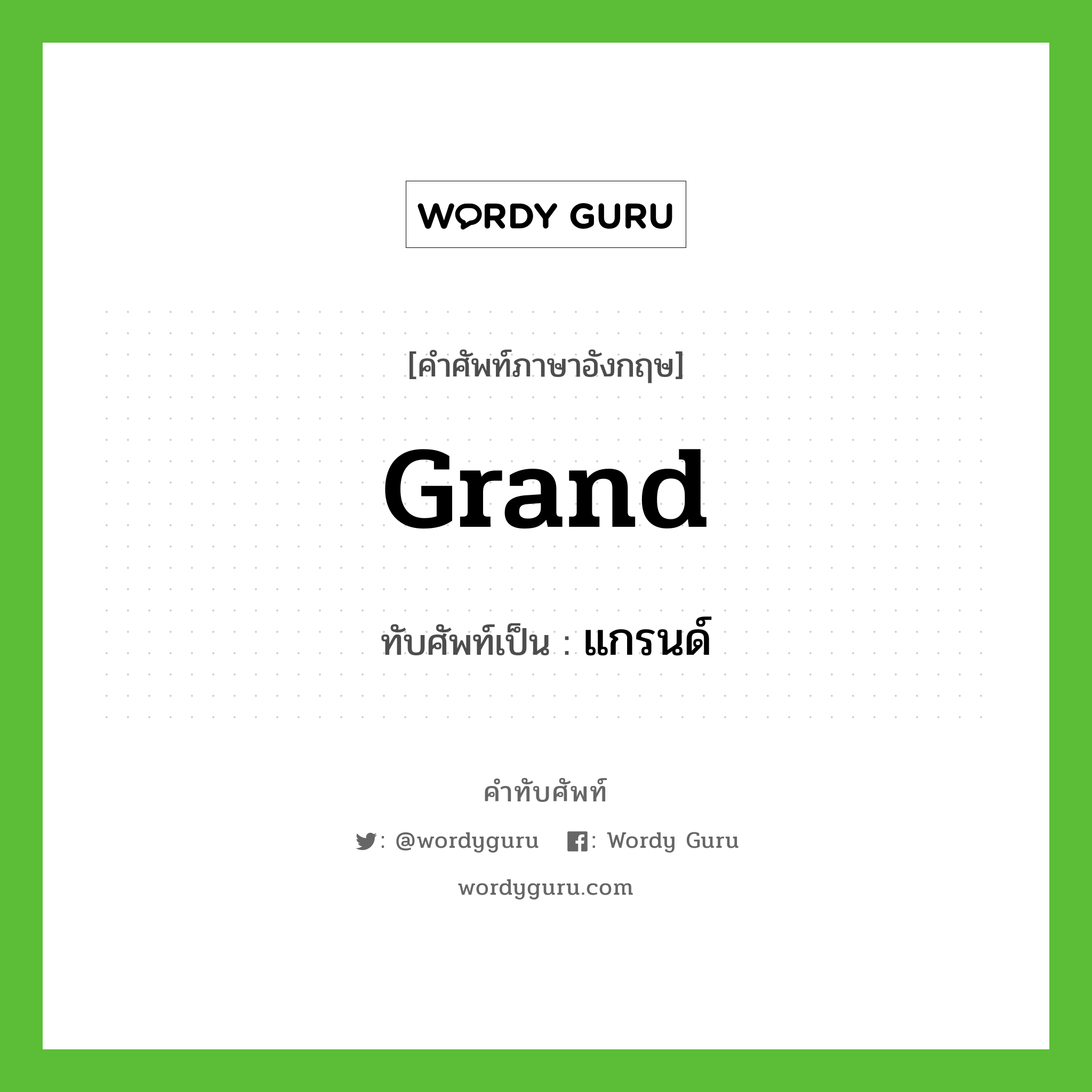 grand เขียนเป็นคำไทยว่าอะไร?, คำศัพท์ภาษาอังกฤษ grand ทับศัพท์เป็น แกรนด์