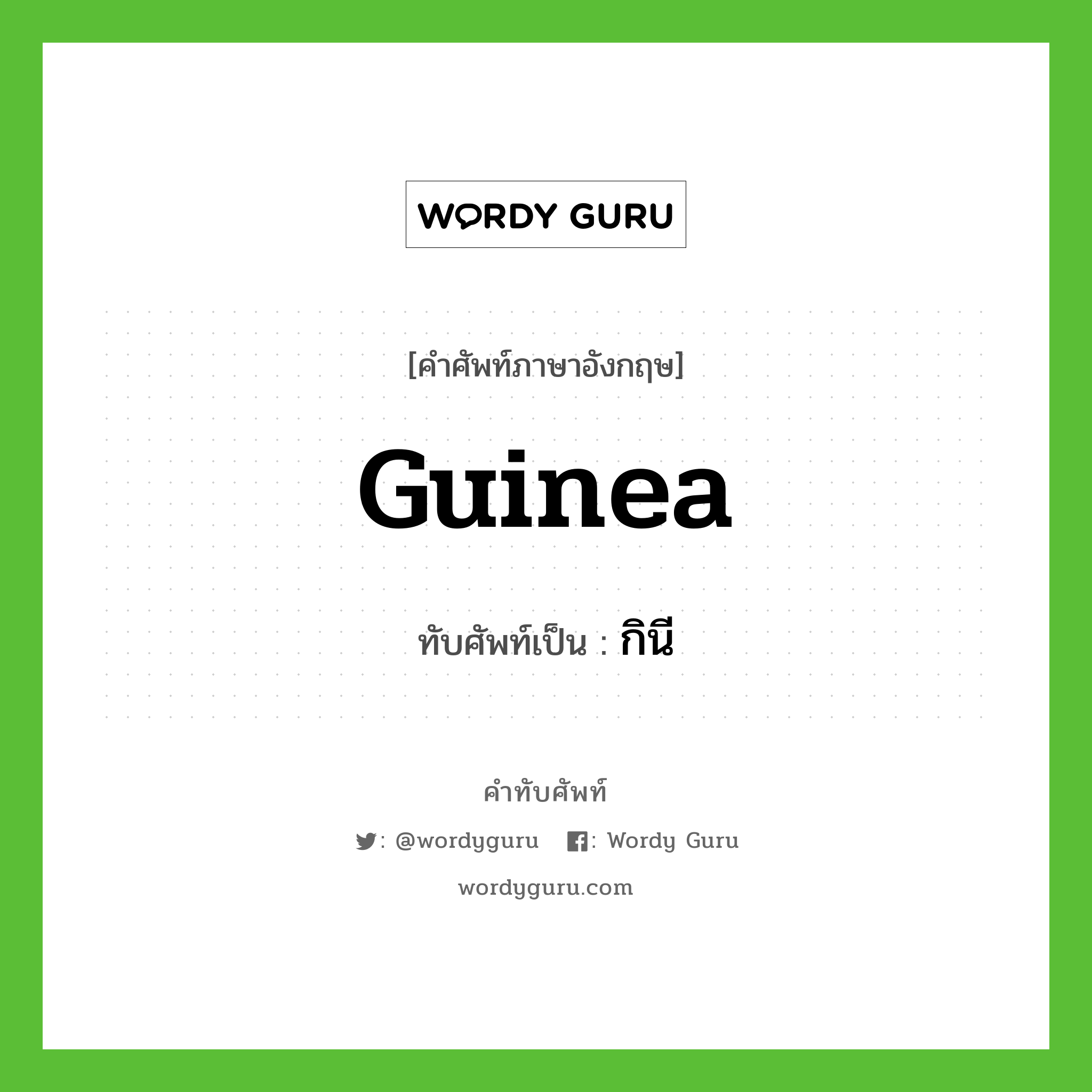 Guinea เขียนเป็นคำไทยว่าอะไร?, คำศัพท์ภาษาอังกฤษ Guinea ทับศัพท์เป็น กินี