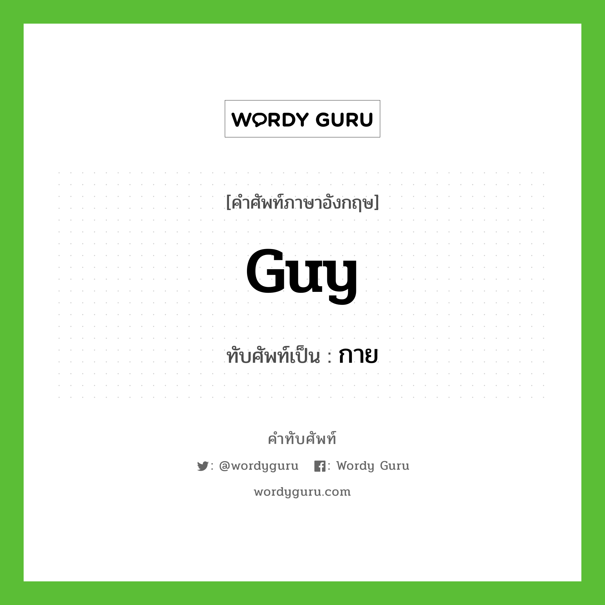 Guy เขียนเป็นคำไทยว่าอะไร?, คำศัพท์ภาษาอังกฤษ Guy ทับศัพท์เป็น กาย