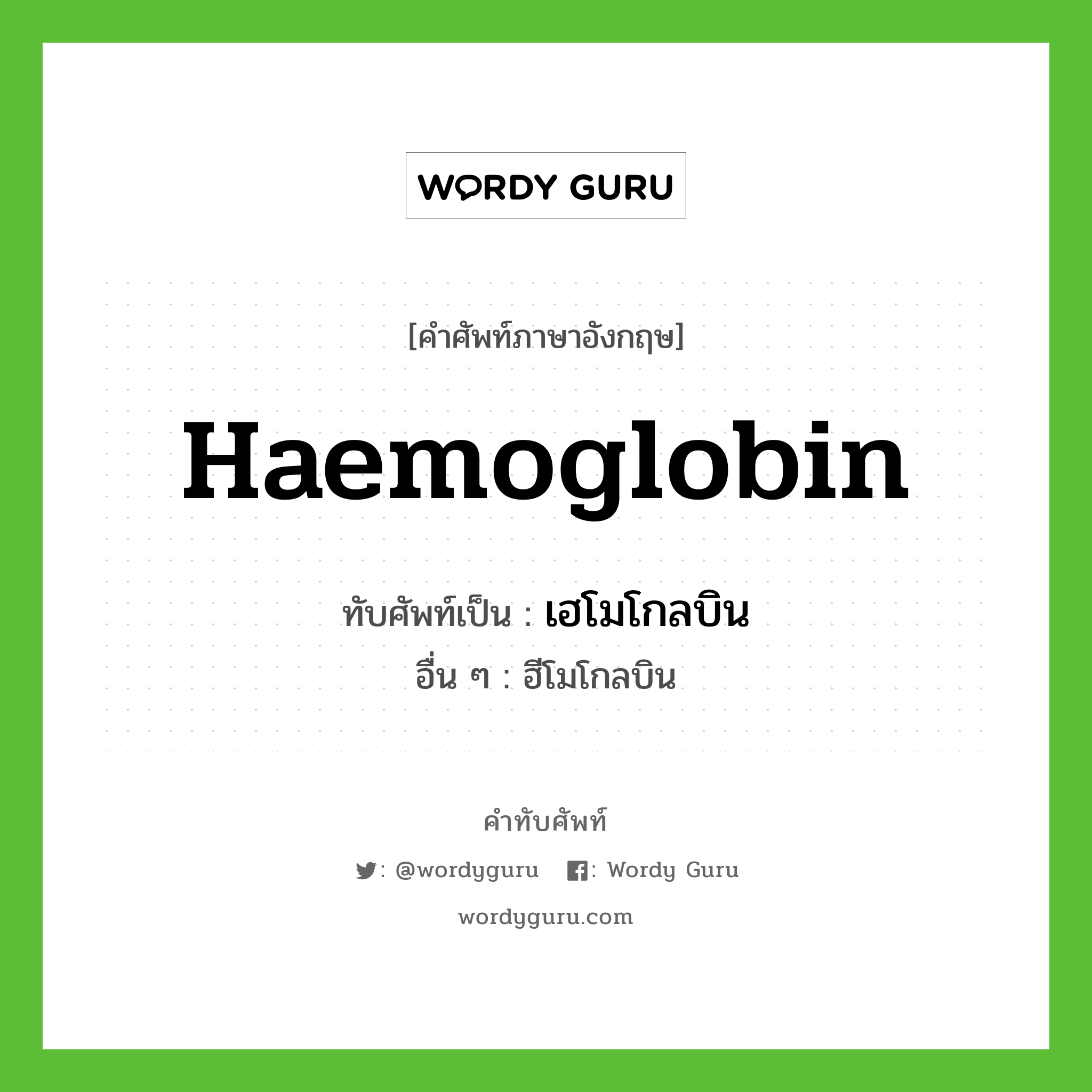 เฮโมโกลบิน เขียนอย่างไร?, คำศัพท์ภาษาอังกฤษ เฮโมโกลบิน ทับศัพท์เป็น haemoglobin อื่น ๆ ฮีโมโกลบิน
