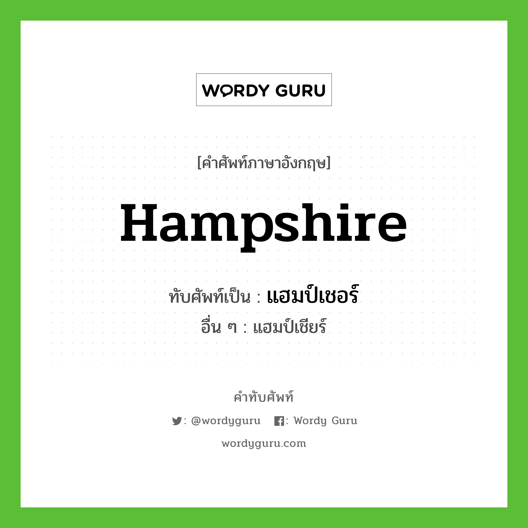 Hampshire เขียนเป็นคำไทยว่าอะไร?, คำศัพท์ภาษาอังกฤษ Hampshire ทับศัพท์เป็น แฮมป์เชอร์ อื่น ๆ แฮมป์เชียร์