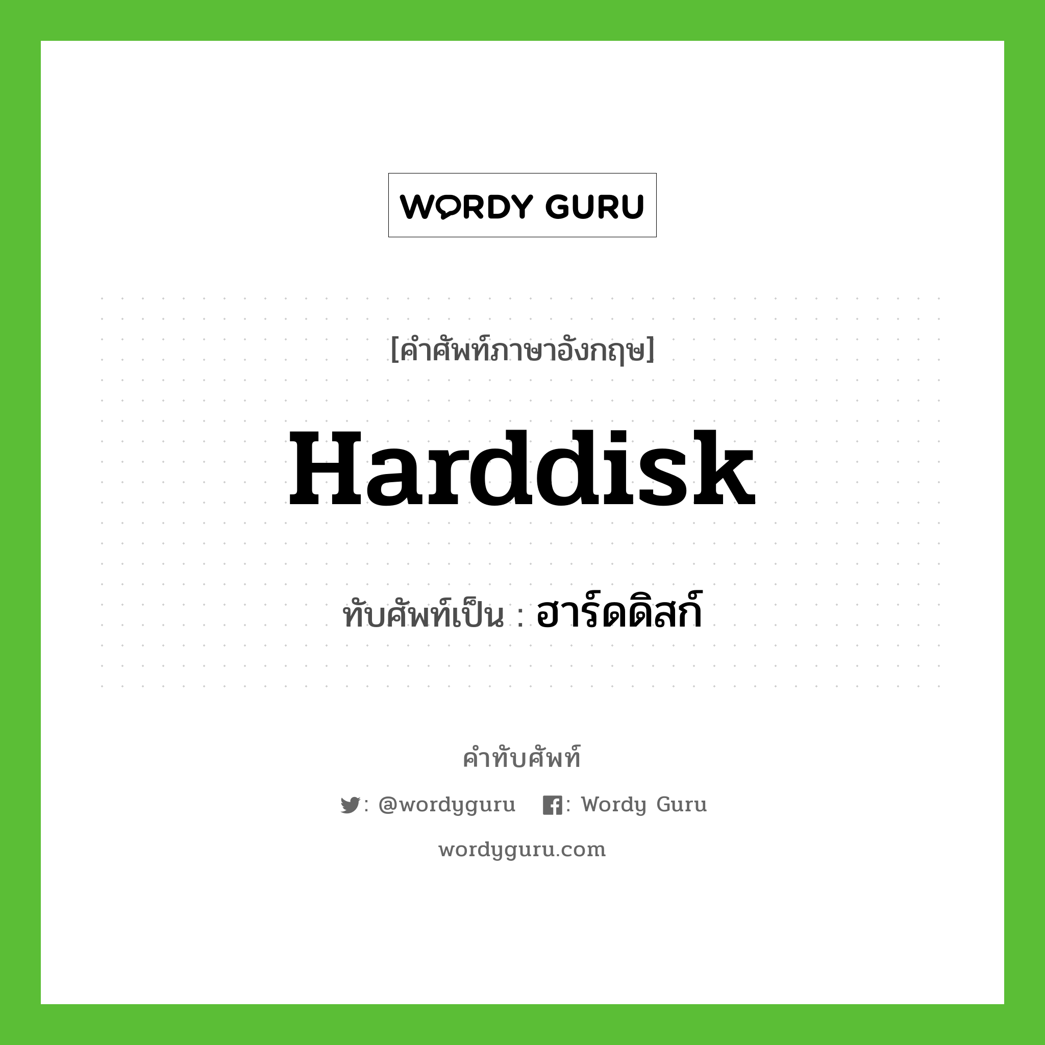 harddisk เขียนเป็นคำไทยว่าอะไร?, คำศัพท์ภาษาอังกฤษ harddisk ทับศัพท์เป็น ฮาร์ดดิสก์