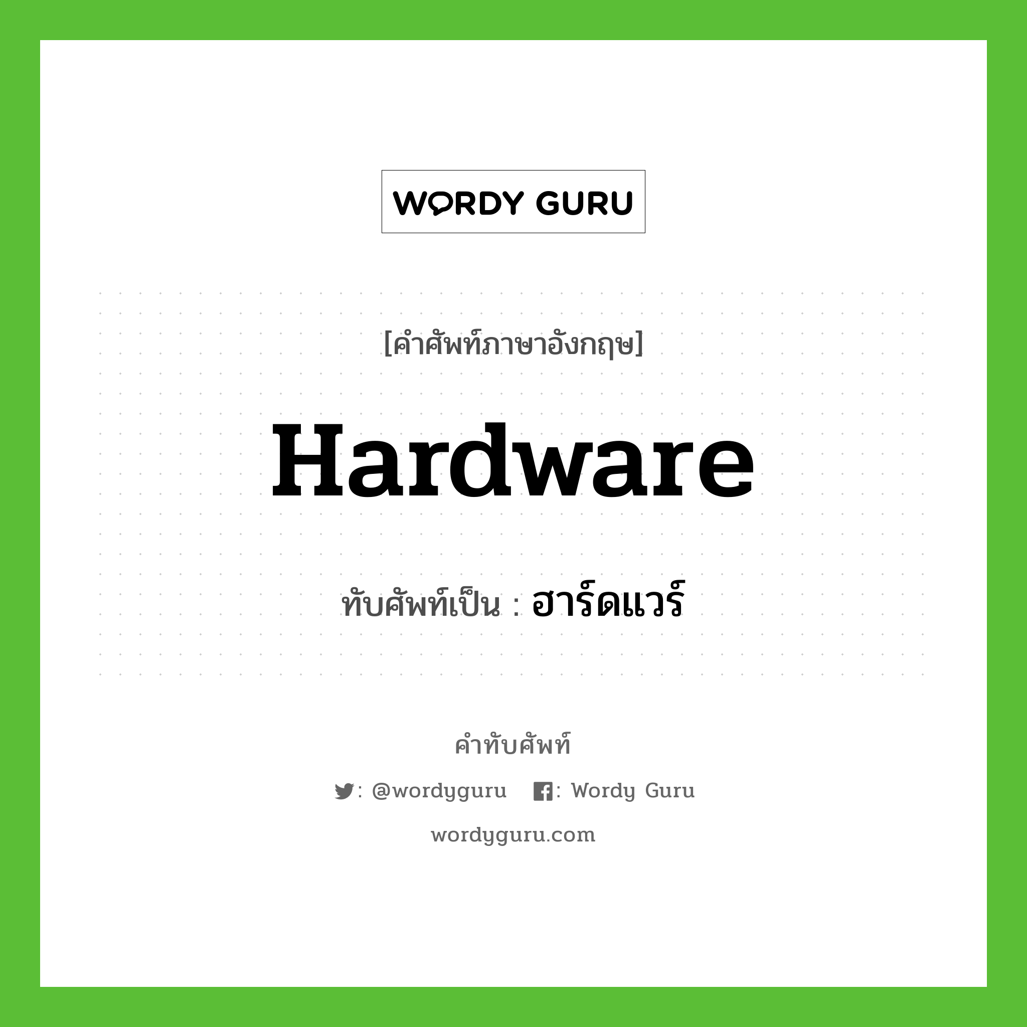 hardware เขียนเป็นคำไทยว่าอะไร?, คำศัพท์ภาษาอังกฤษ hardware ทับศัพท์เป็น ฮาร์ดแวร์