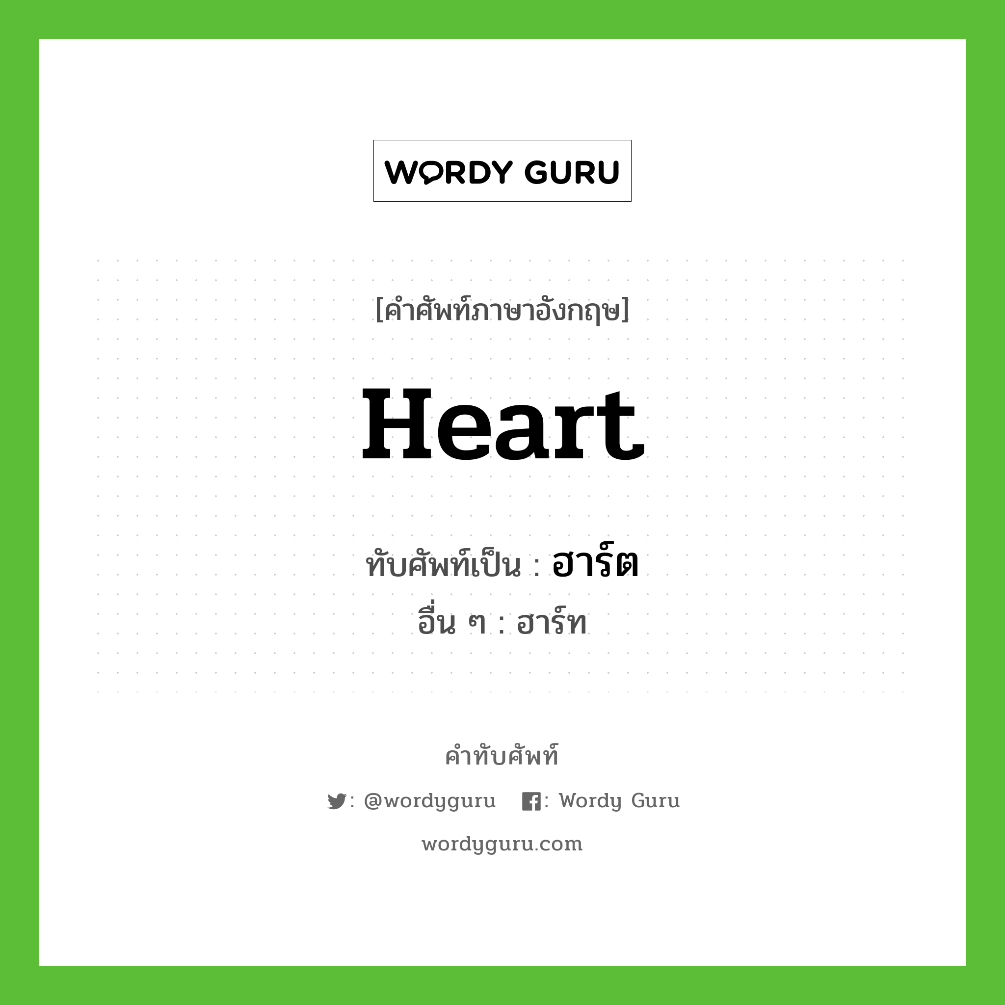 heart เขียนเป็นคำไทยว่าอะไร?, คำศัพท์ภาษาอังกฤษ heart ทับศัพท์เป็น ฮาร์ต อื่น ๆ ฮาร์ท