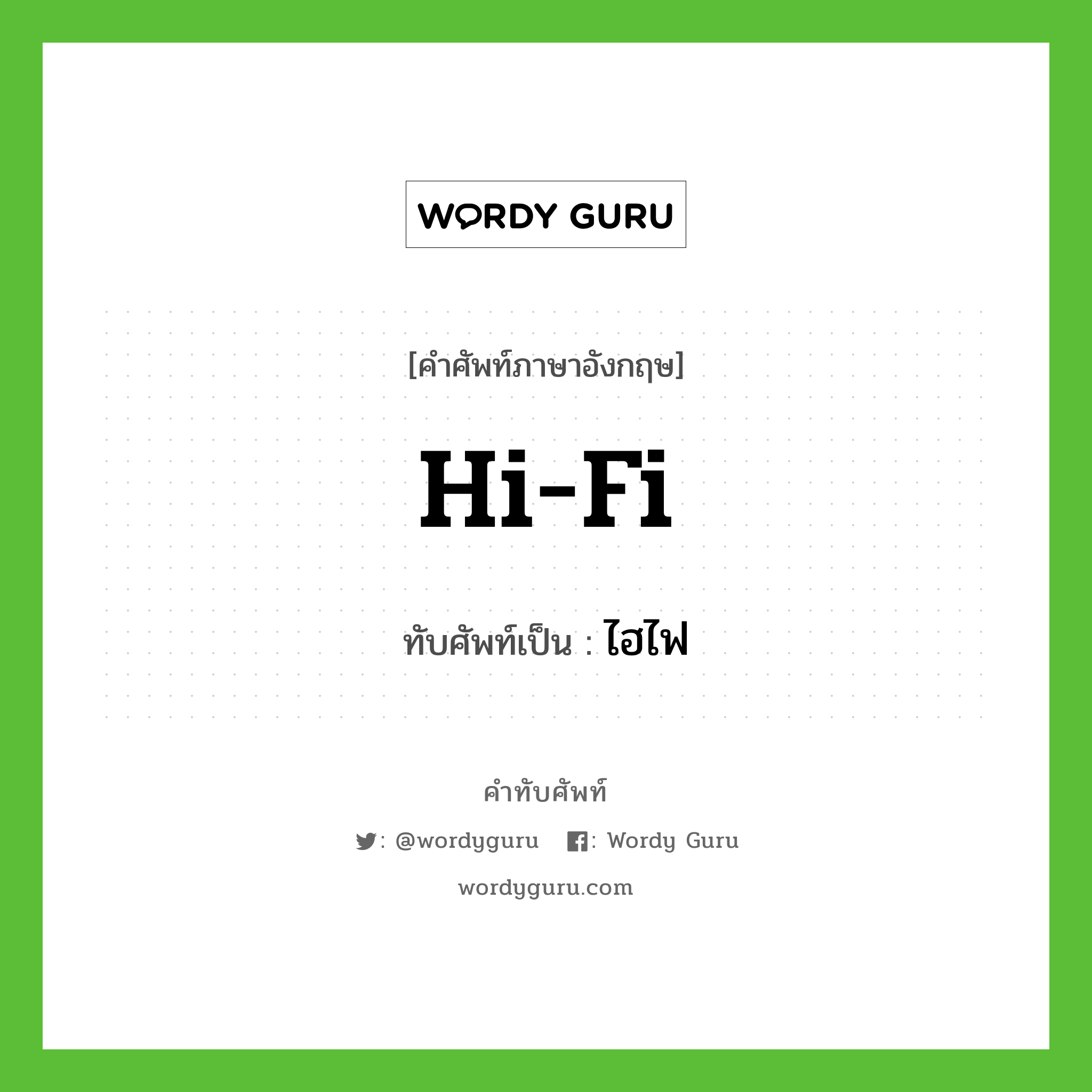hi-fi เขียนเป็นคำไทยว่าอะไร?, คำศัพท์ภาษาอังกฤษ hi-fi ทับศัพท์เป็น ไฮไฟ