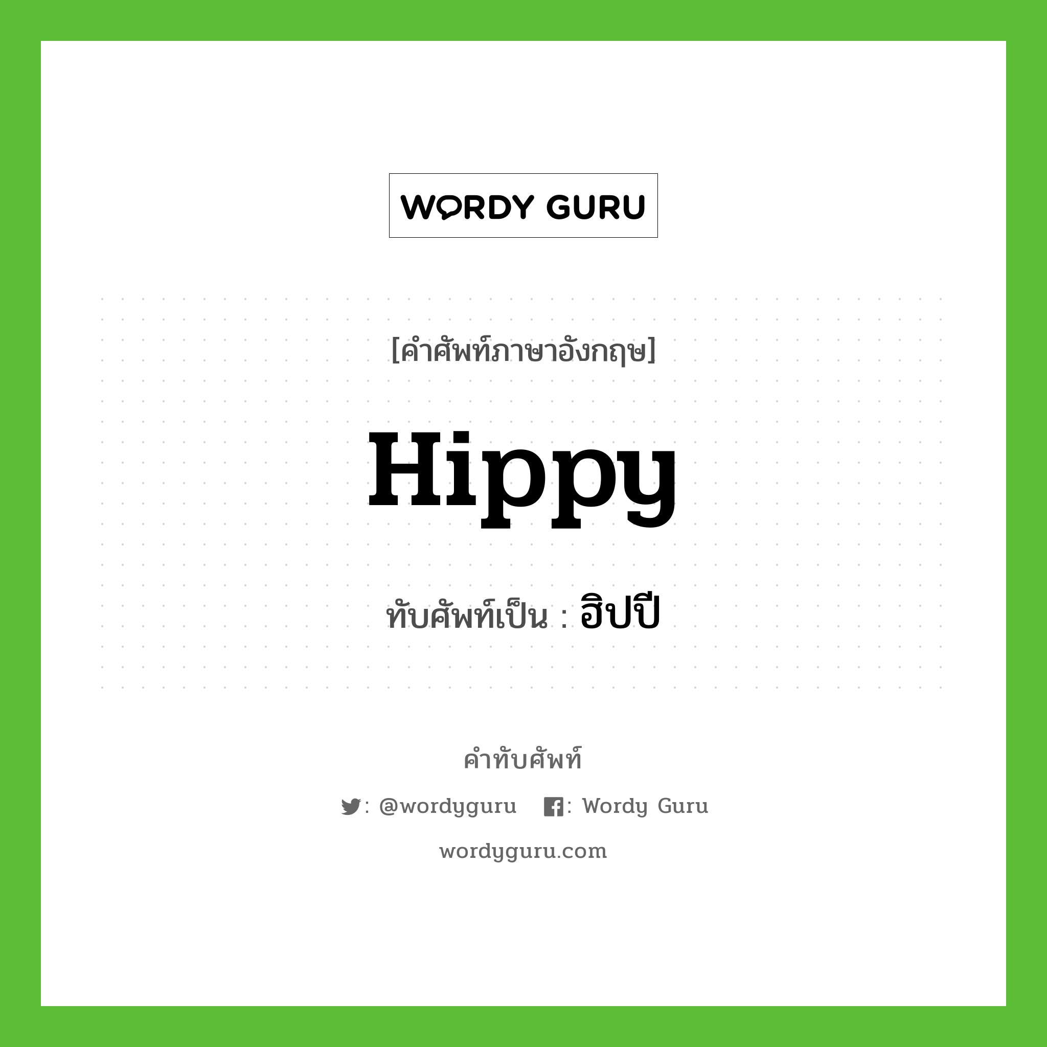 hippy เขียนเป็นคำไทยว่าอะไร?, คำศัพท์ภาษาอังกฤษ hippy ทับศัพท์เป็น ฮิปปี