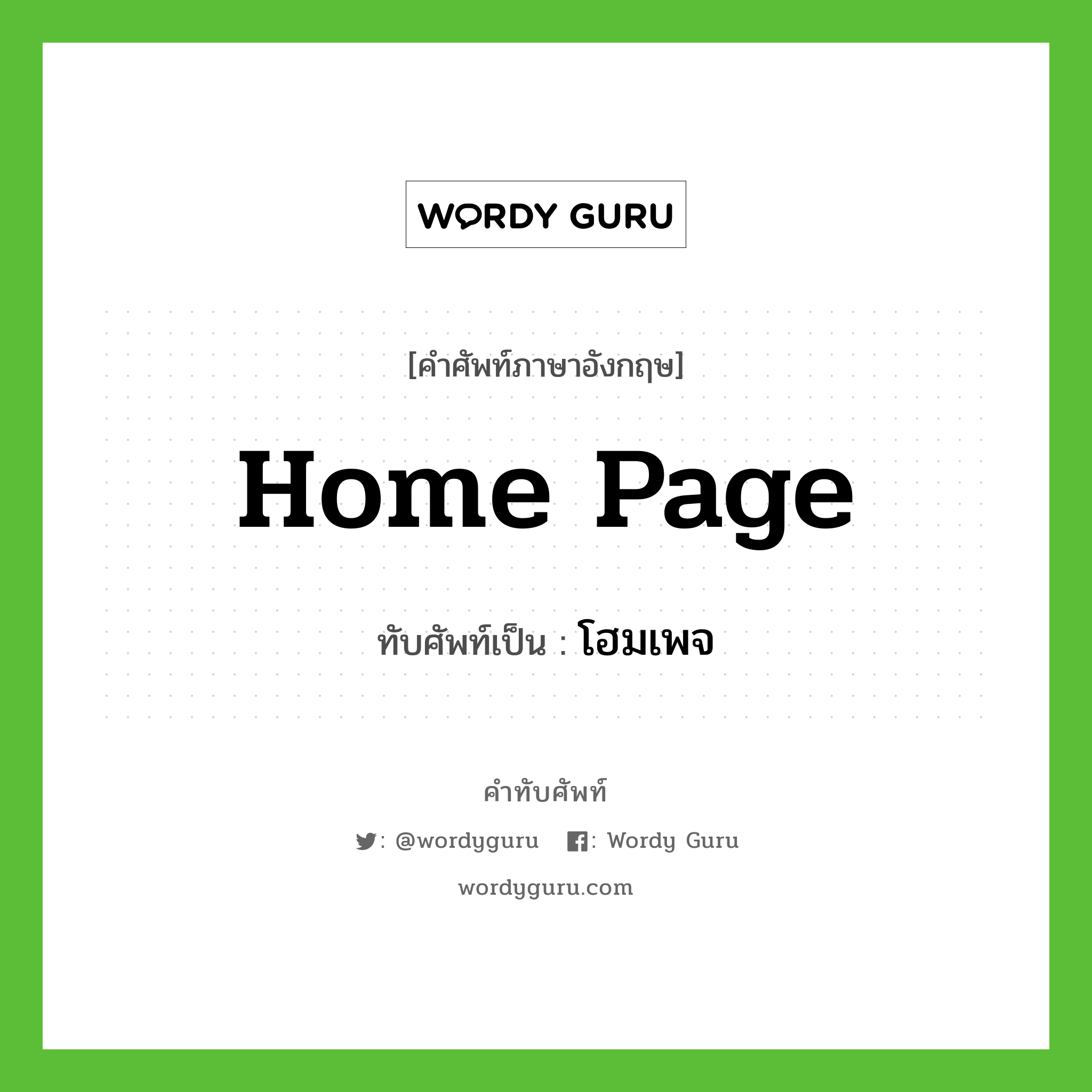 home page เขียนเป็นคำไทยว่าอะไร?, คำศัพท์ภาษาอังกฤษ home page ทับศัพท์เป็น โฮมเพจ