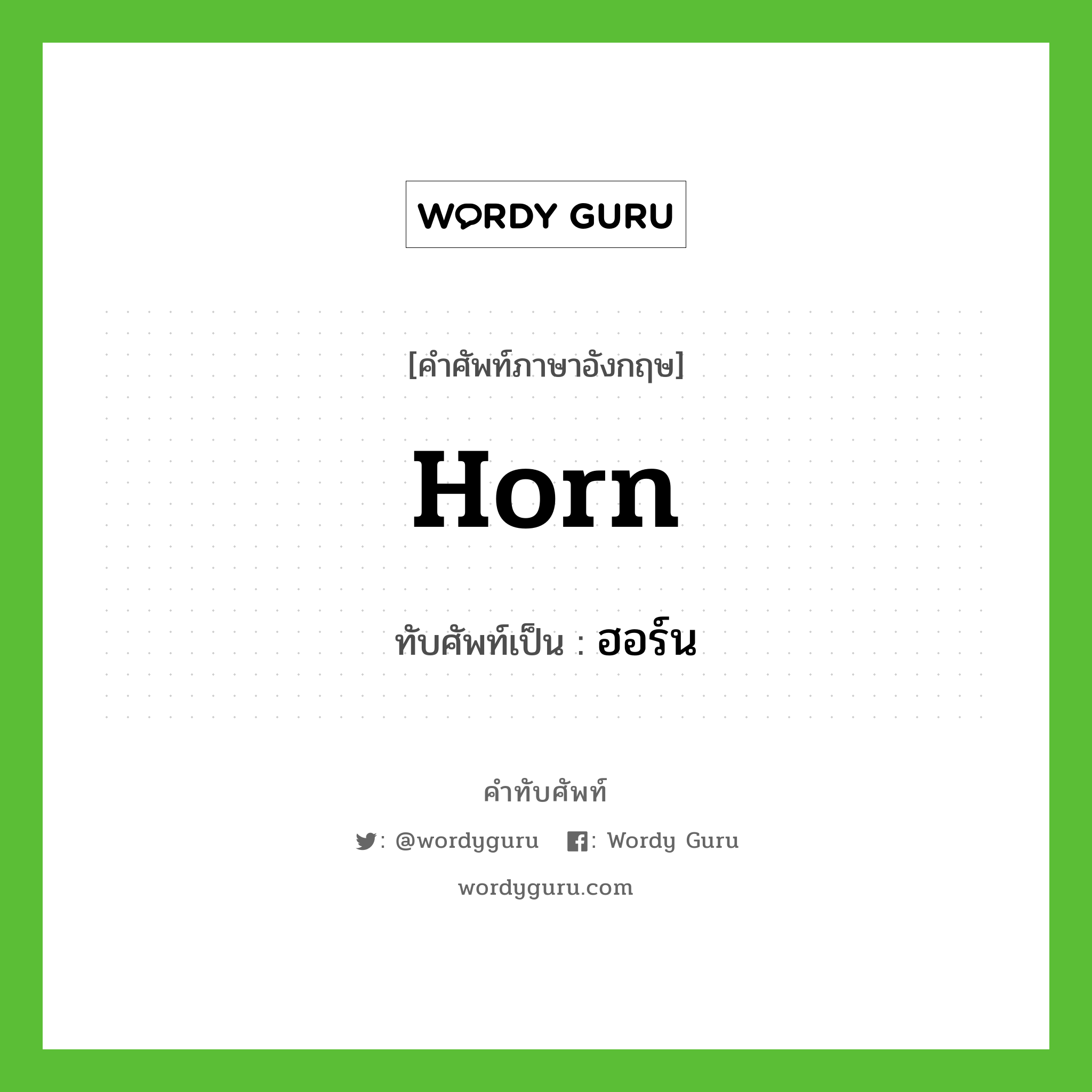 horn เขียนเป็นคำไทยว่าอะไร?, คำศัพท์ภาษาอังกฤษ horn ทับศัพท์เป็น ฮอร์น