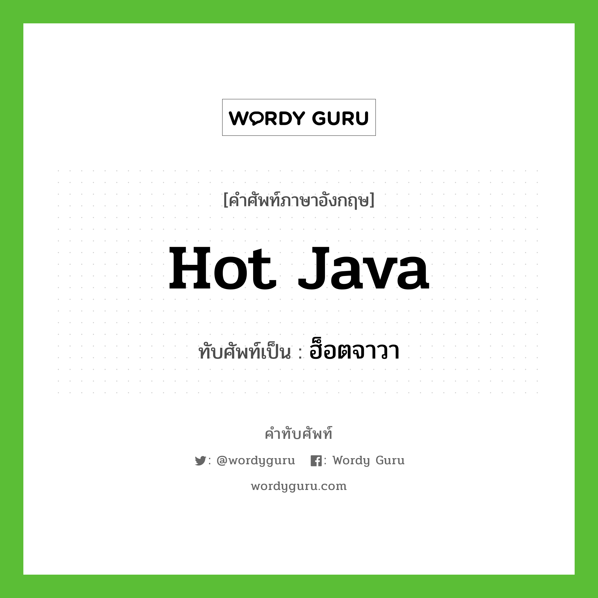 Hot Java เขียนเป็นคำไทยว่าอะไร?, คำศัพท์ภาษาอังกฤษ Hot Java ทับศัพท์เป็น ฮ็อตจาวา
