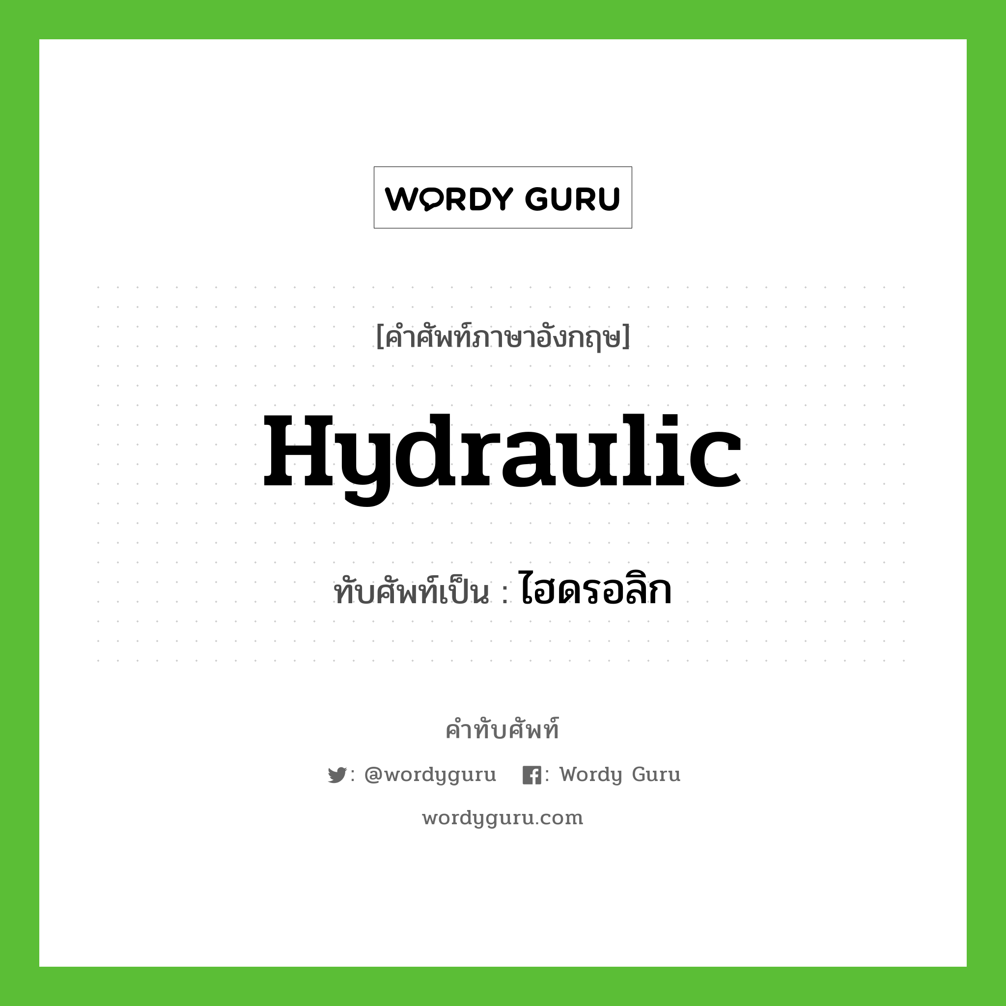 hydraulic เขียนเป็นคำไทยว่าอะไร?, คำศัพท์ภาษาอังกฤษ hydraulic ทับศัพท์เป็น ไฮดรอลิก