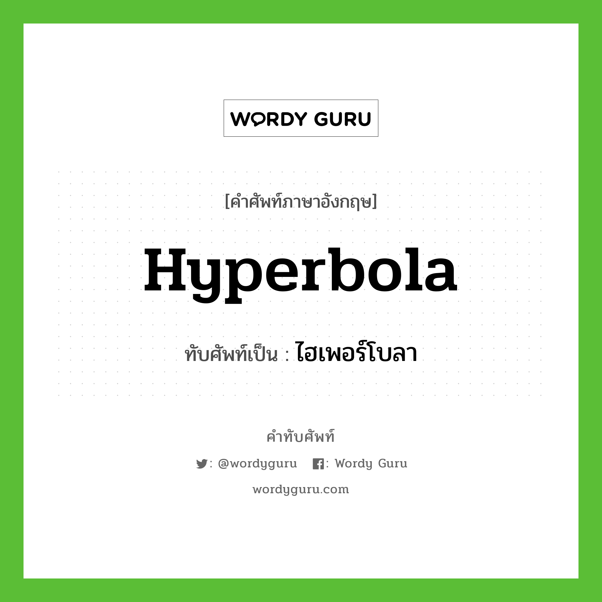 ไฮเพอร์โบลา เขียนอย่างไร?, คำศัพท์ภาษาอังกฤษ ไฮเพอร์โบลา ทับศัพท์เป็น hyperbola