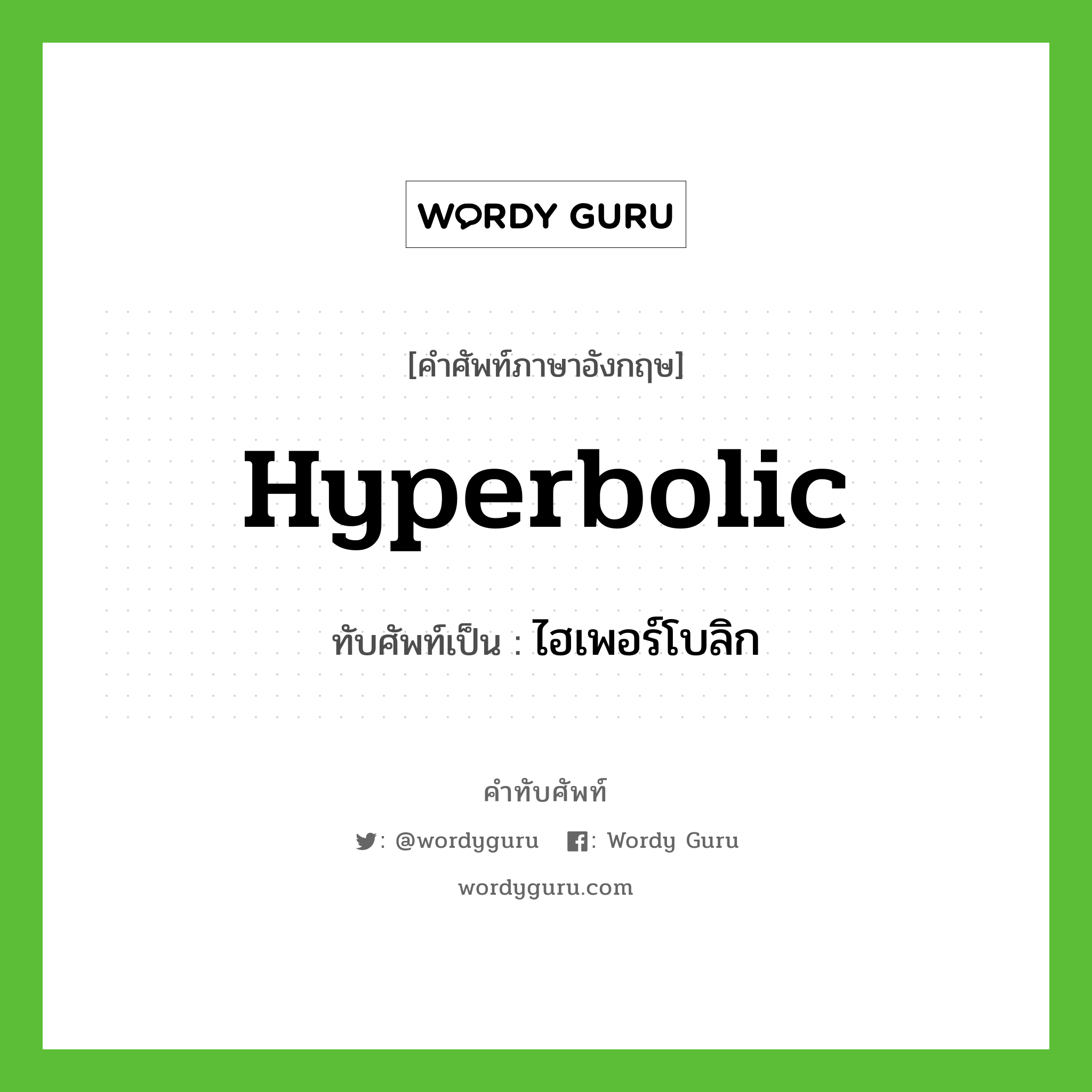 hyperbolic เขียนเป็นคำไทยว่าอะไร?, คำศัพท์ภาษาอังกฤษ hyperbolic ทับศัพท์เป็น ไฮเพอร์โบลิก