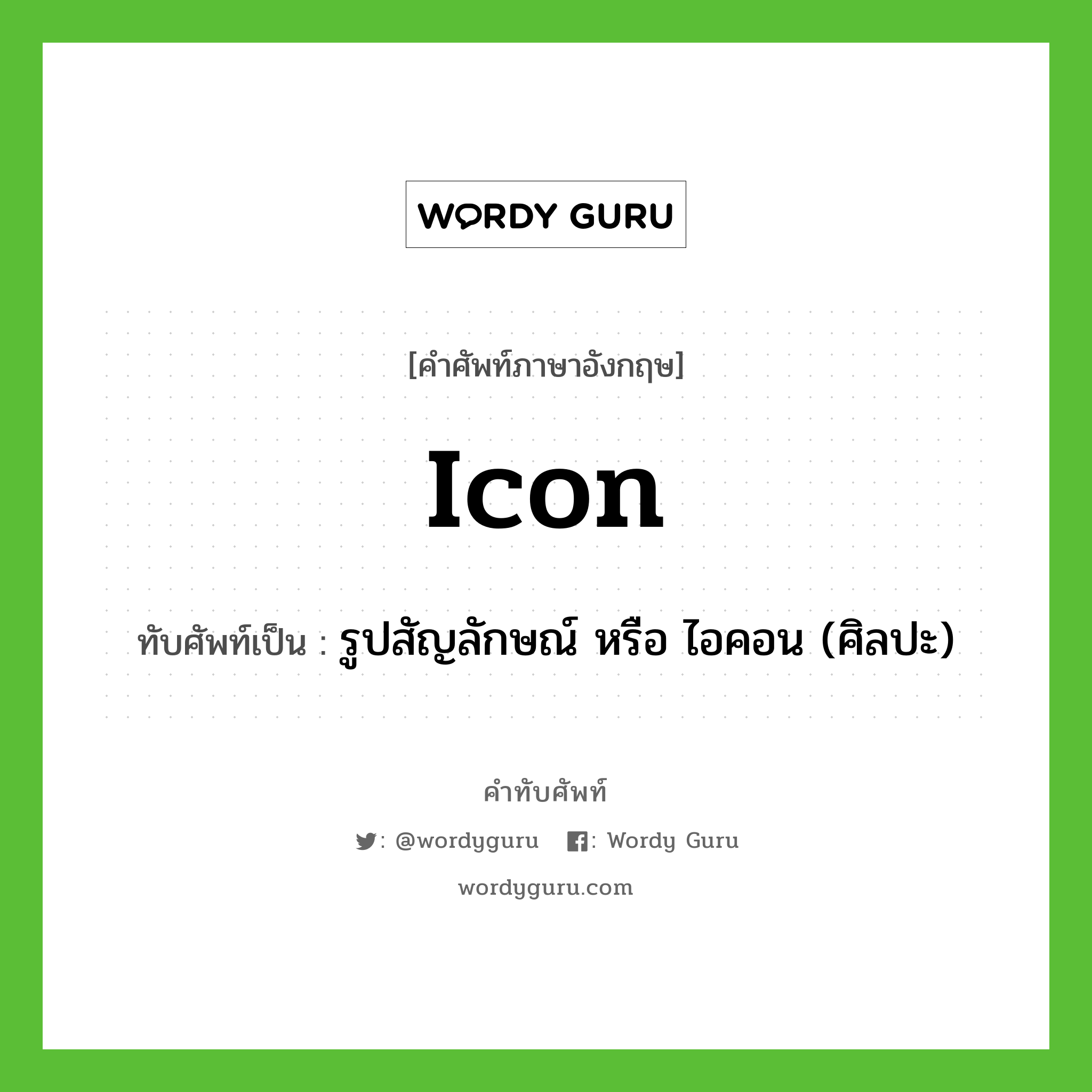 Icon เขียนเป็นคำไทยว่าอะไร?, คำศัพท์ภาษาอังกฤษ Icon ทับศัพท์เป็น รูปสัญลักษณ์ หรือ ไอคอน (ศิลปะ)