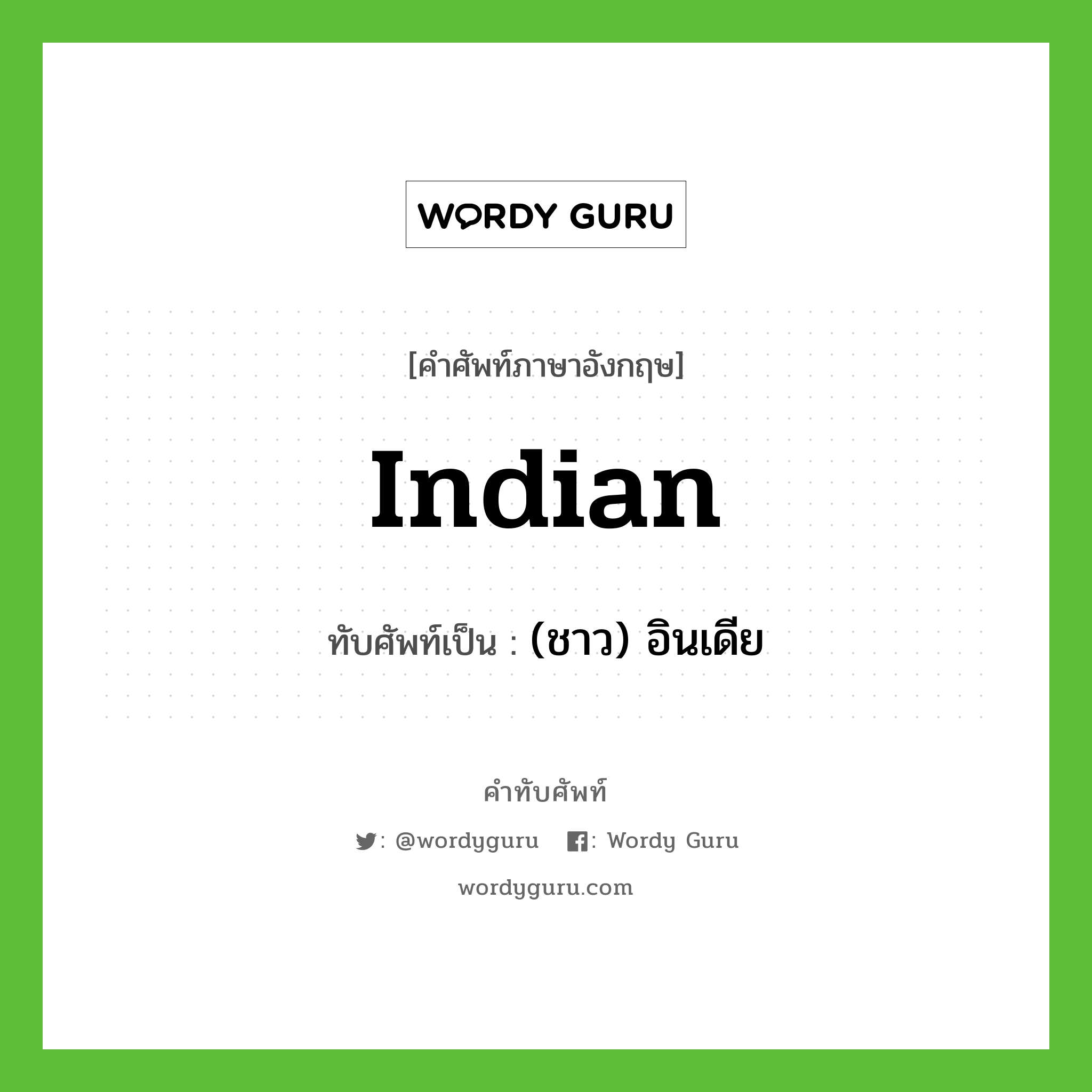 Indian เขียนเป็นคำไทยว่าอะไร?, คำศัพท์ภาษาอังกฤษ Indian ทับศัพท์เป็น (ชาว) อินเดีย