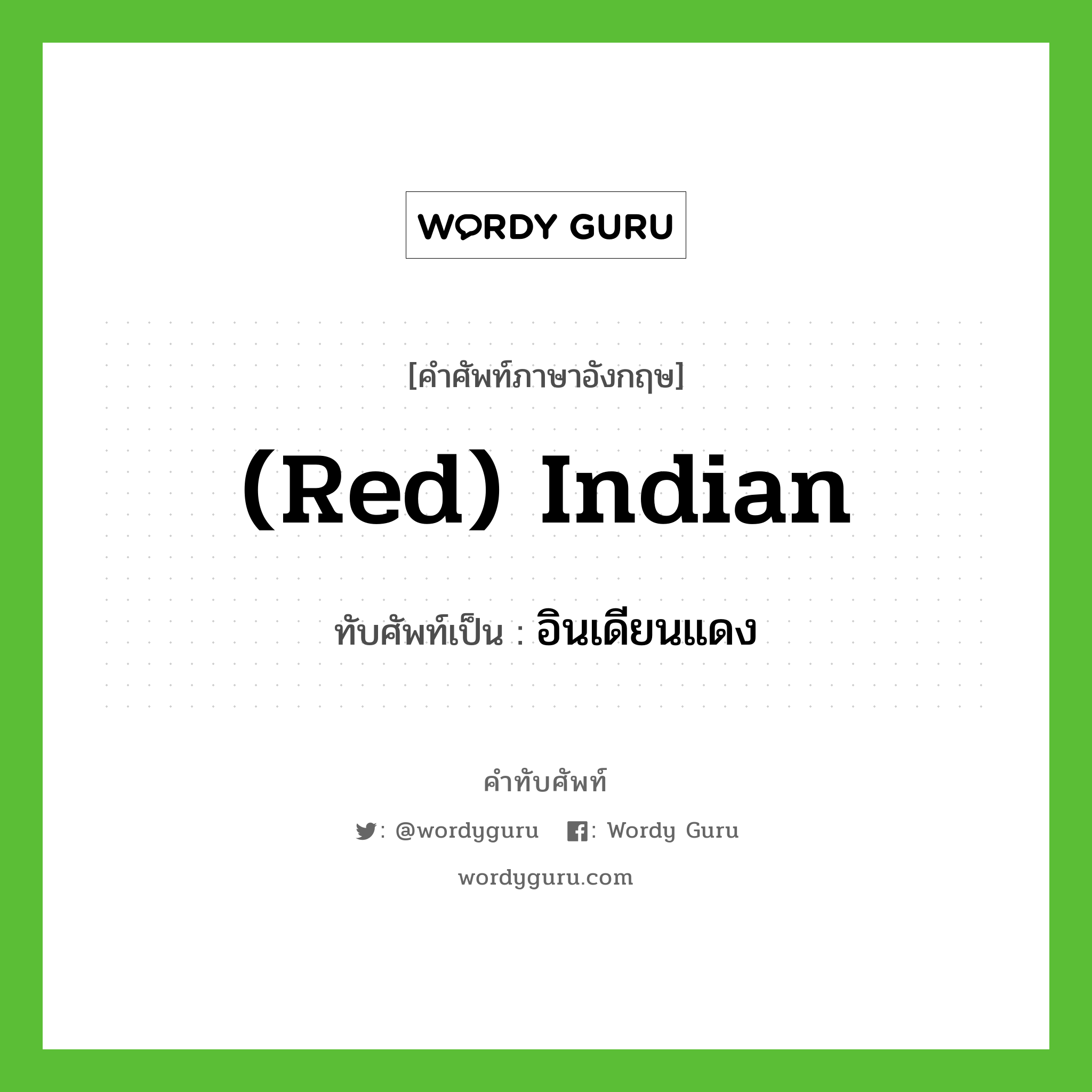 อินเดียนแดง เขียนอย่างไร?, คำศัพท์ภาษาอังกฤษ อินเดียนแดง ทับศัพท์เป็น (Red) Indian