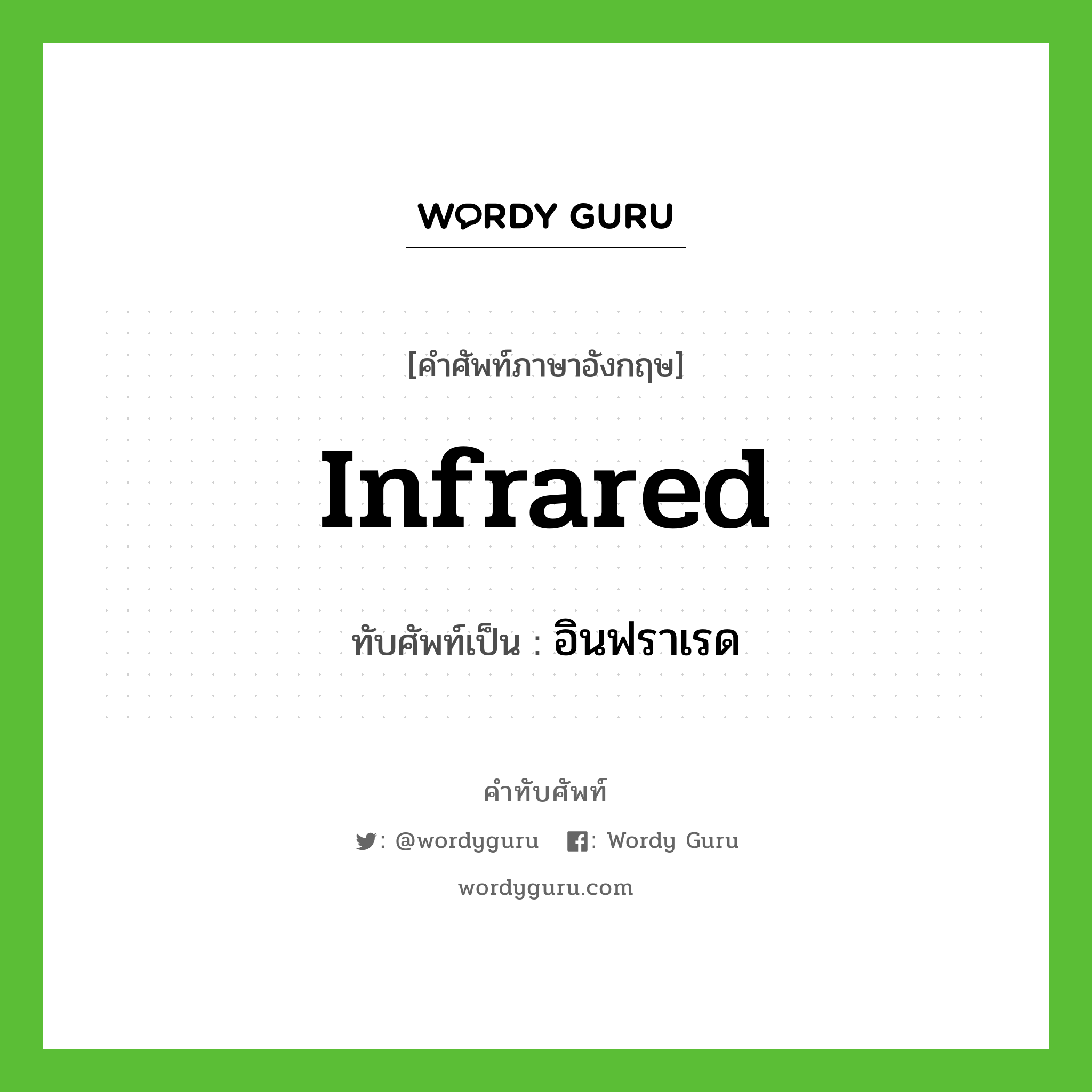 infrared เขียนเป็นคำไทยว่าอะไร?, คำศัพท์ภาษาอังกฤษ infrared ทับศัพท์เป็น อินฟราเรด