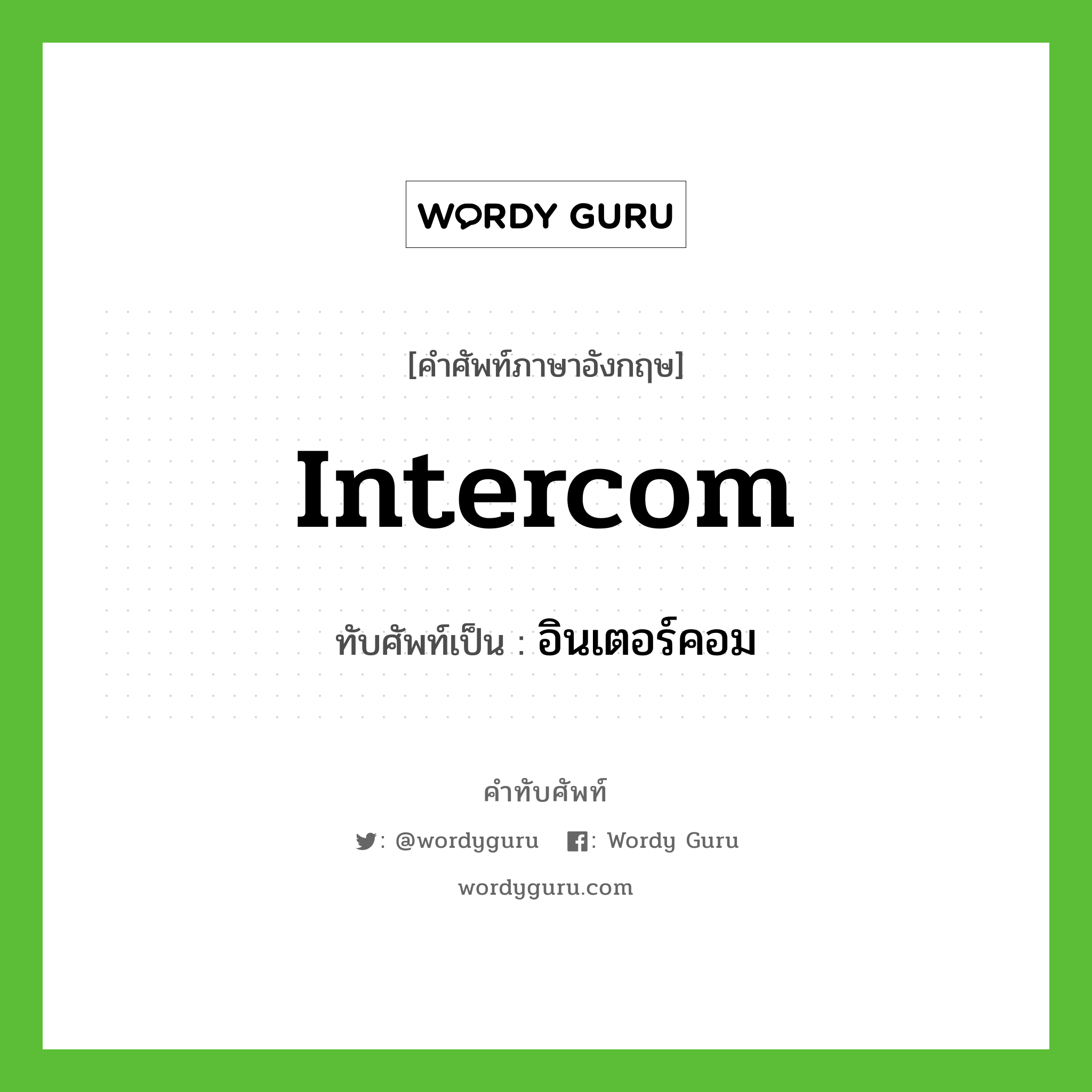 intercom เขียนเป็นคำไทยว่าอะไร?, คำศัพท์ภาษาอังกฤษ intercom ทับศัพท์เป็น อินเตอร์คอม
