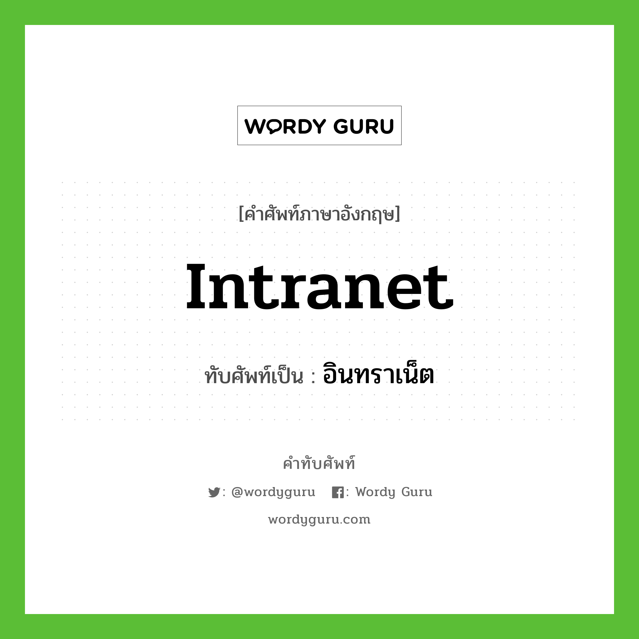 intranet เขียนเป็นคำไทยว่าอะไร?, คำศัพท์ภาษาอังกฤษ intranet ทับศัพท์เป็น อินทราเน็ต