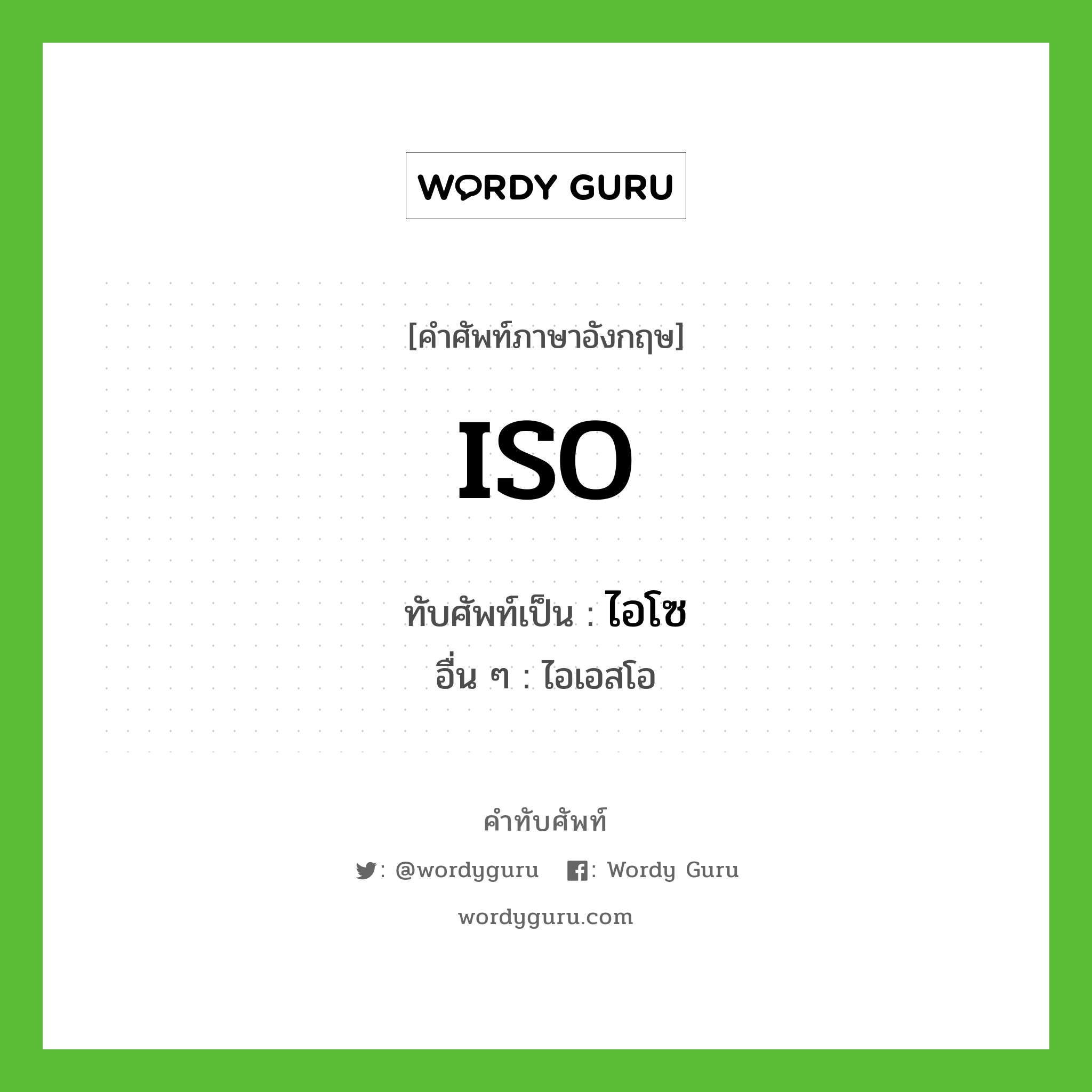 ISO เขียนเป็นคำไทยว่าอะไร?, คำศัพท์ภาษาอังกฤษ ISO ทับศัพท์เป็น ไอโซ อื่น ๆ ไอเอสโอ