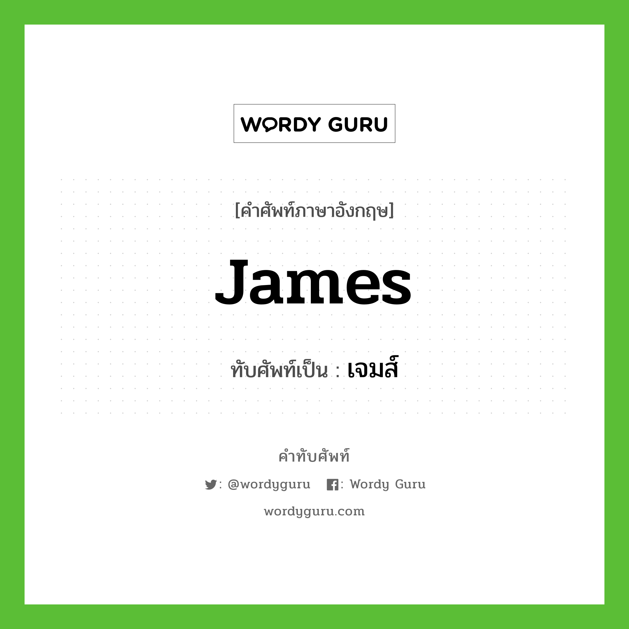James เขียนเป็นคำไทยว่าอะไร?, คำศัพท์ภาษาอังกฤษ James ทับศัพท์เป็น เจมส์