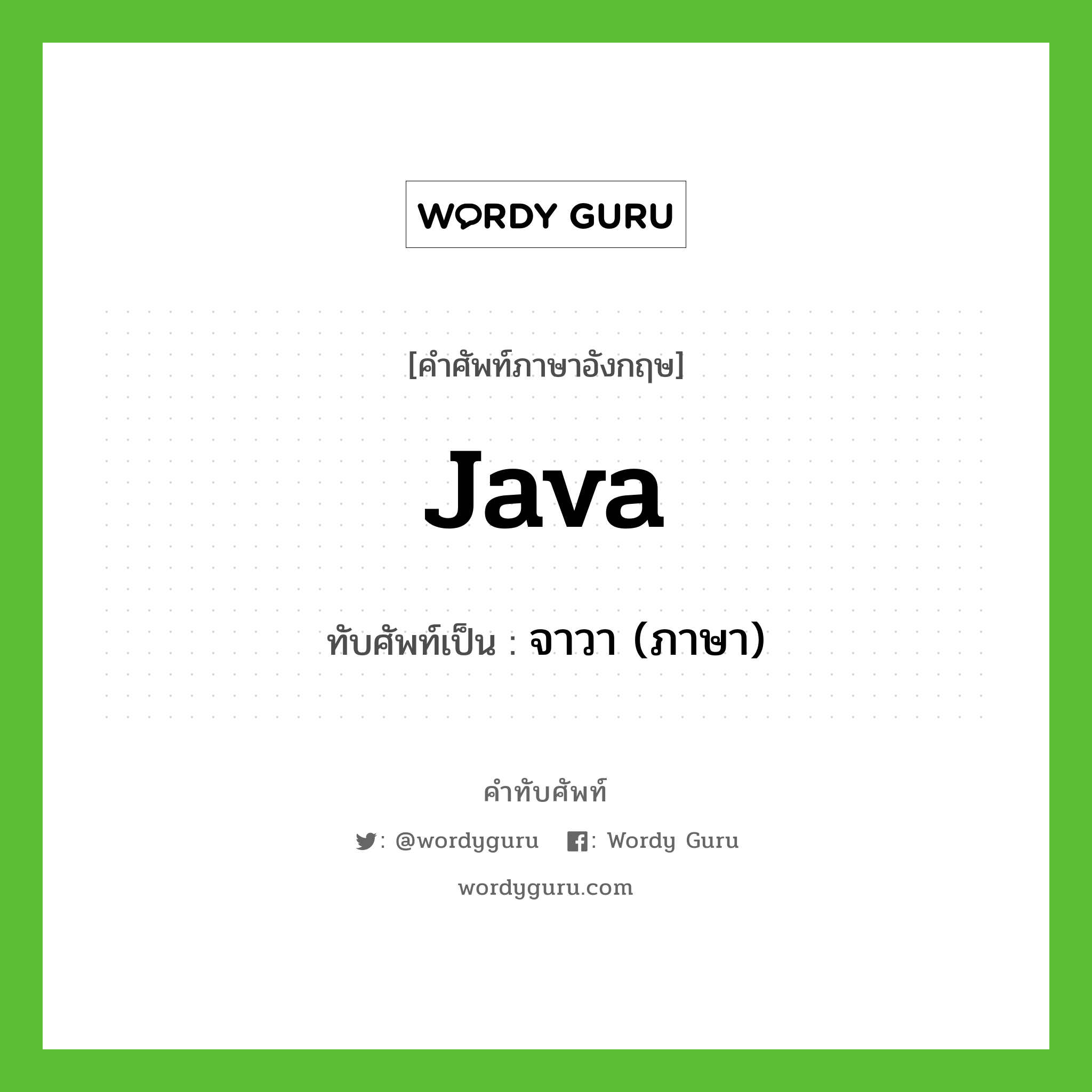 Java เขียนเป็นคำไทยว่าอะไร?, คำศัพท์ภาษาอังกฤษ Java ทับศัพท์เป็น จาวา (ภาษา)