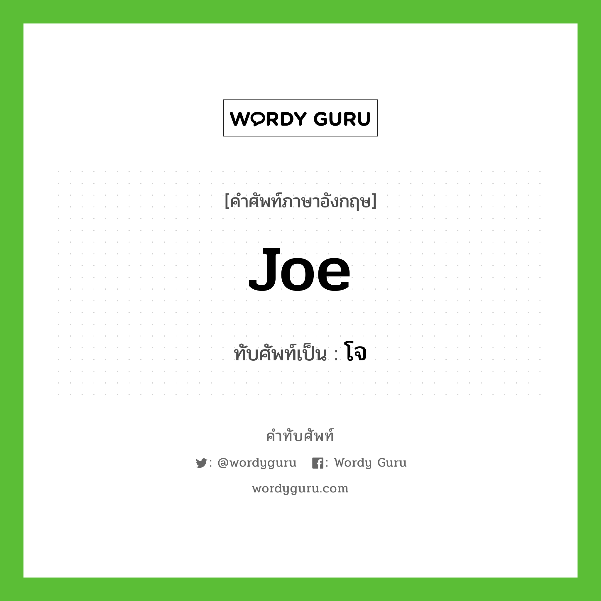 Joe เขียนเป็นคำไทยว่าอะไร?, คำศัพท์ภาษาอังกฤษ Joe ทับศัพท์เป็น โจ