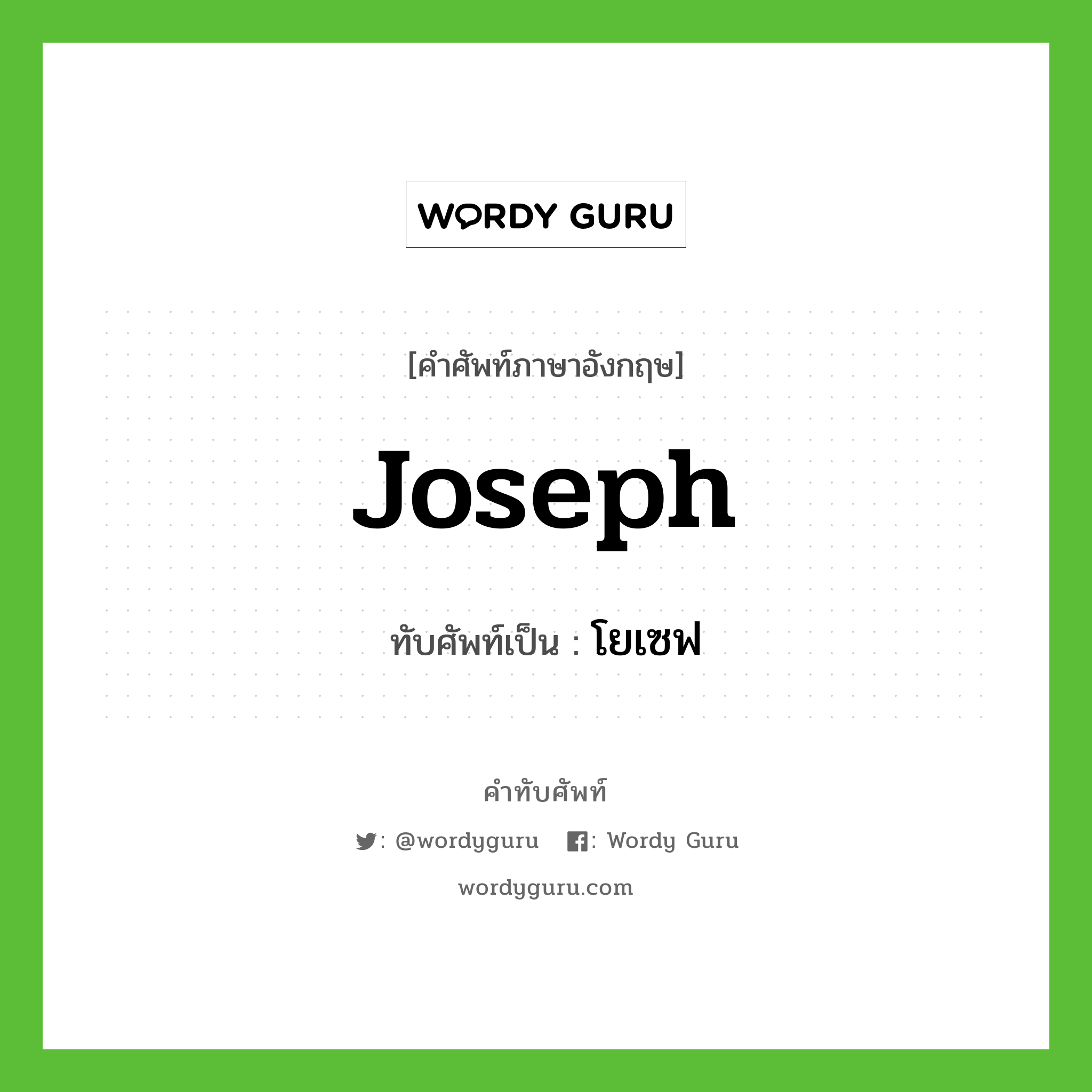 Joseph เขียนเป็นคำไทยว่าอะไร?, คำศัพท์ภาษาอังกฤษ Joseph ทับศัพท์เป็น โยเซฟ
