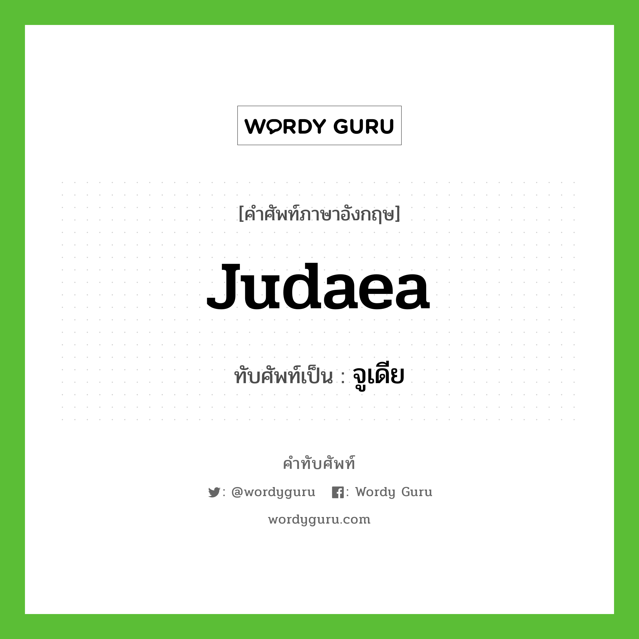 จูเดีย เขียนอย่างไร?, คำศัพท์ภาษาอังกฤษ จูเดีย ทับศัพท์เป็น Judaea