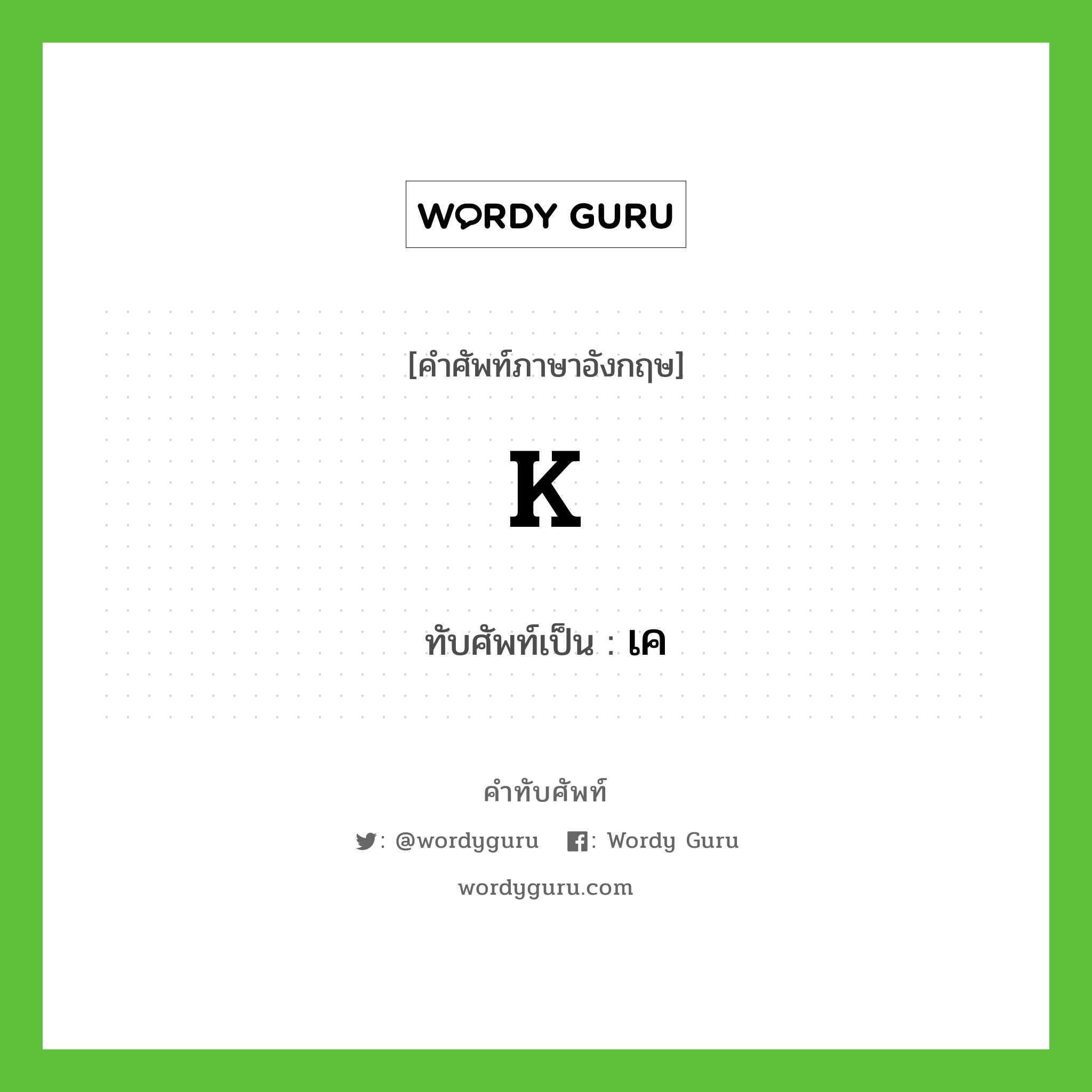 K เขียนเป็นคำไทยว่าอะไร?, คำศัพท์ภาษาอังกฤษ K ทับศัพท์เป็น เค