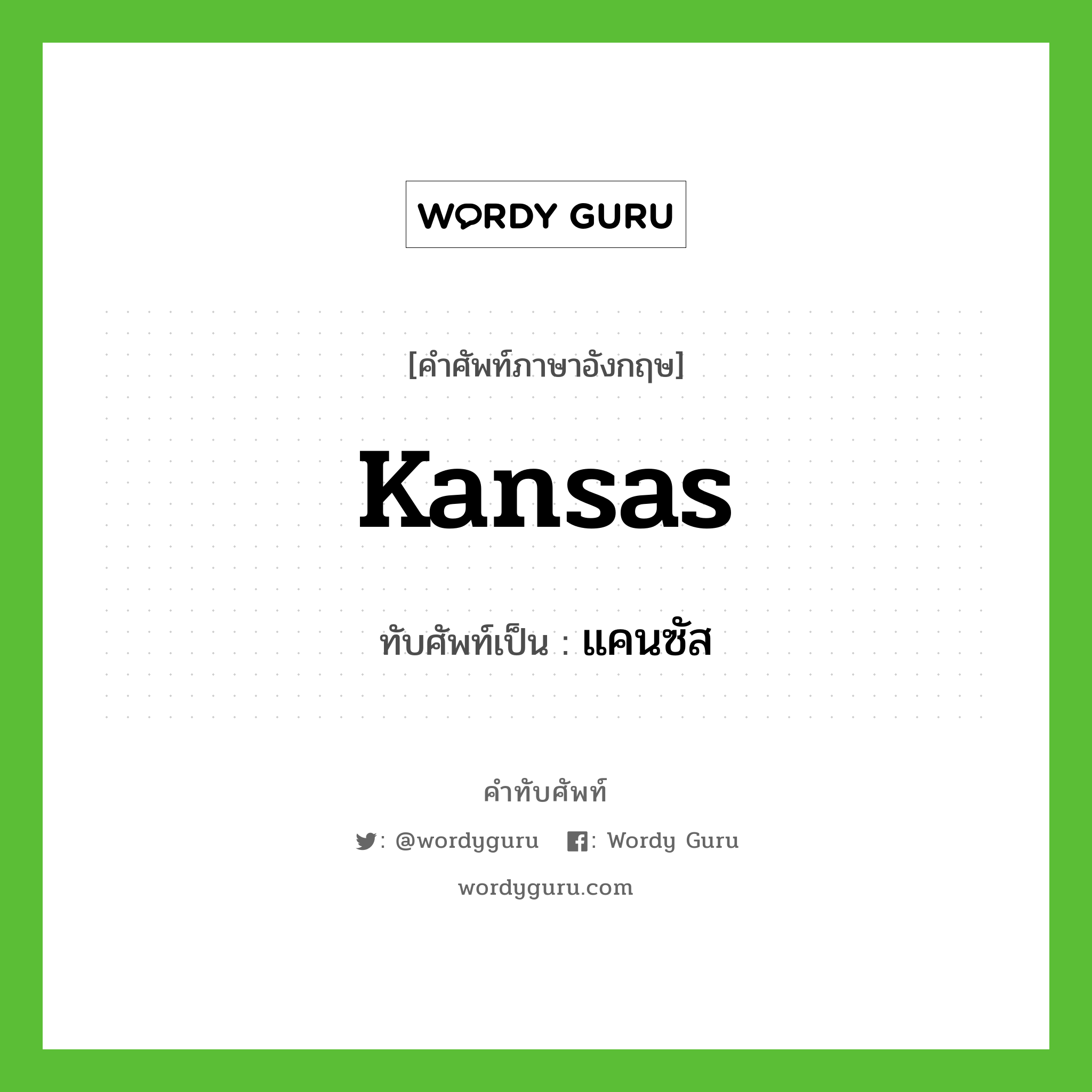 Kansas เขียนเป็นคำไทยว่าอะไร?, คำศัพท์ภาษาอังกฤษ Kansas ทับศัพท์เป็น แคนซัส
