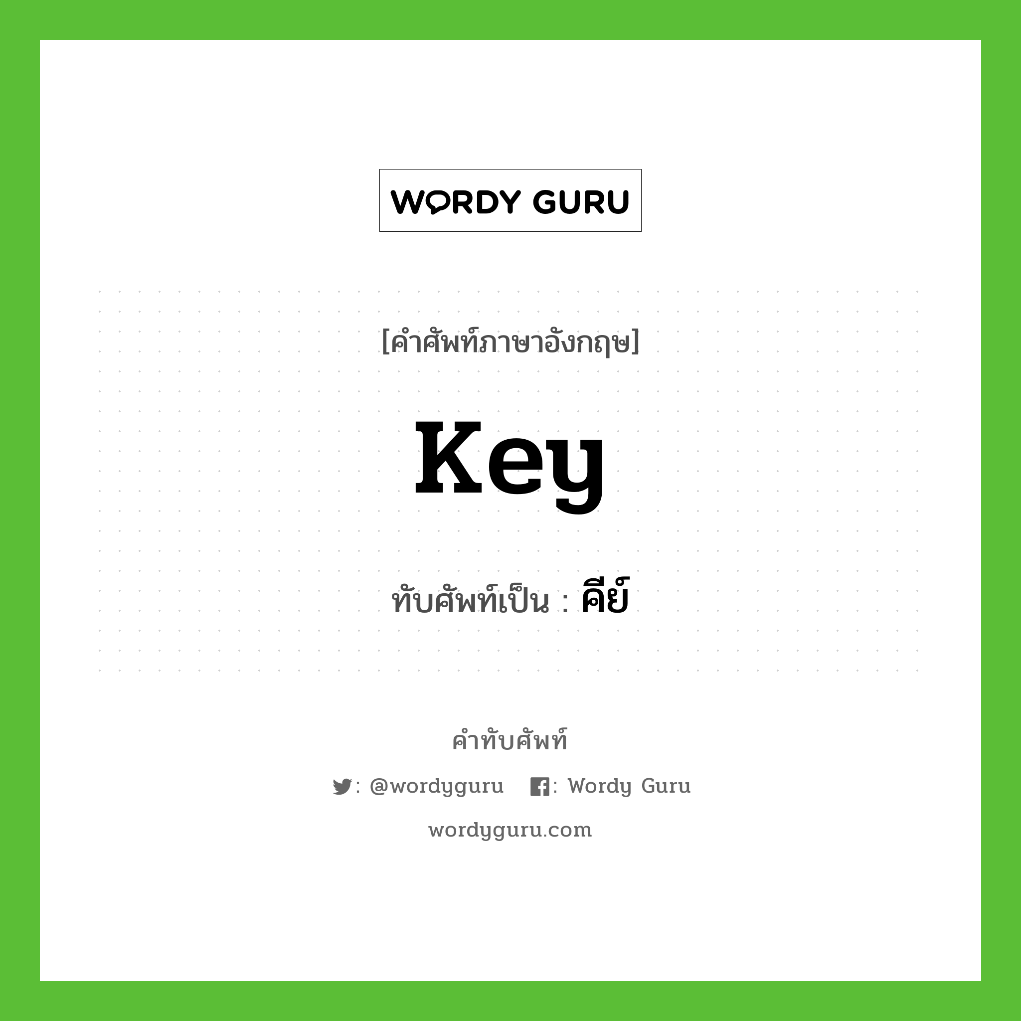 key เขียนเป็นคำไทยว่าอะไร?, คำศัพท์ภาษาอังกฤษ key ทับศัพท์เป็น คีย์