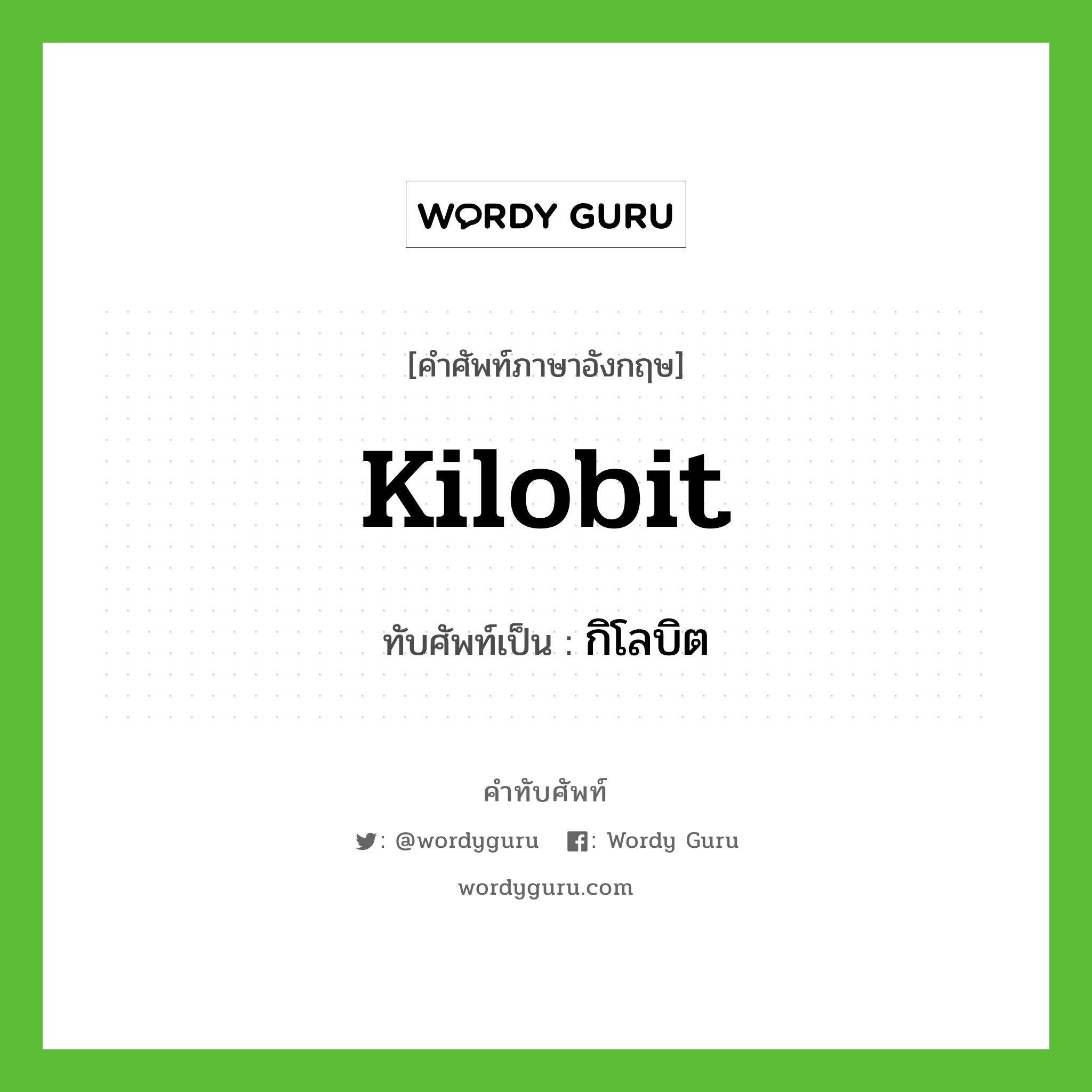 kilobit เขียนเป็นคำไทยว่าอะไร?, คำศัพท์ภาษาอังกฤษ kilobit ทับศัพท์เป็น กิโลบิต