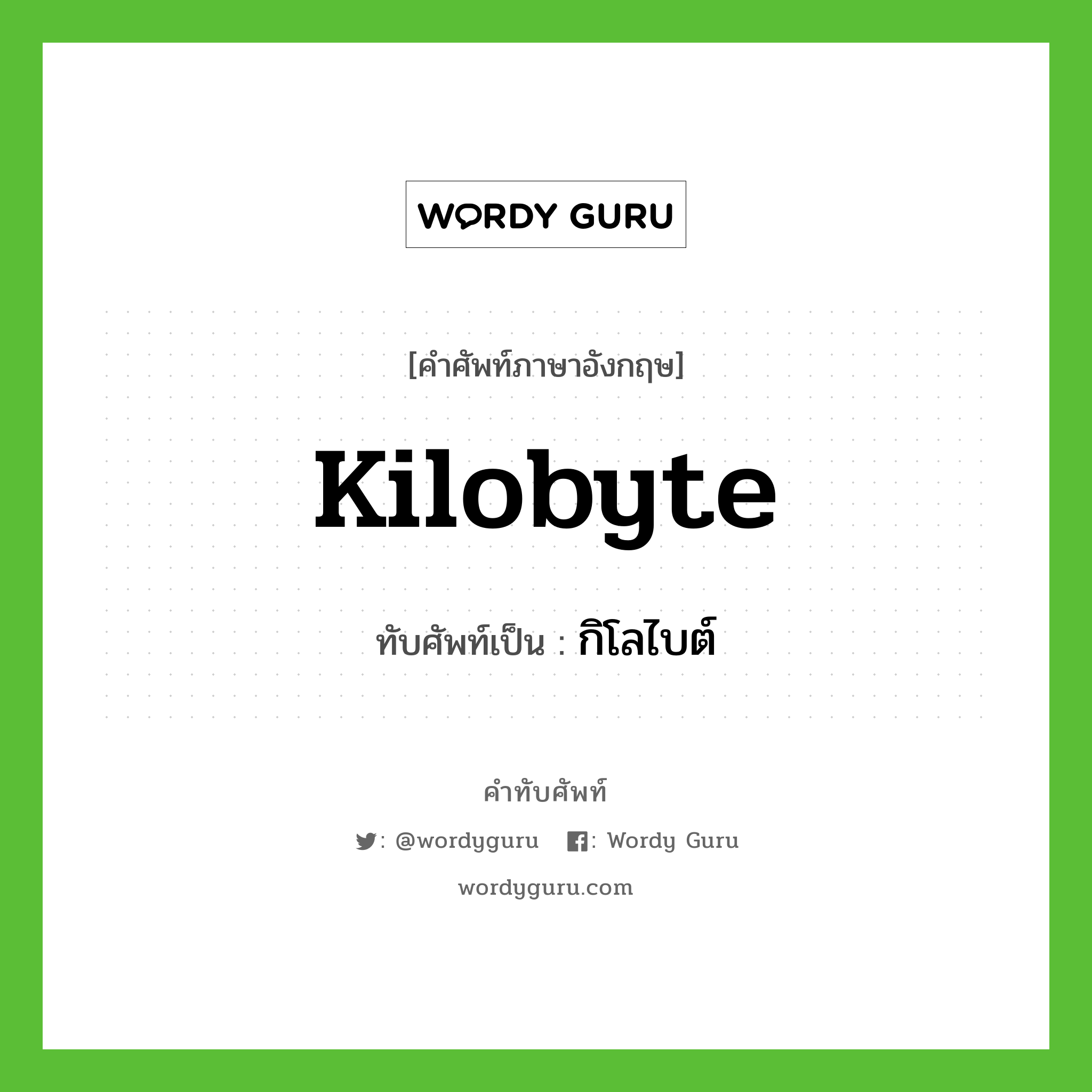kilobyte เขียนเป็นคำไทยว่าอะไร?, คำศัพท์ภาษาอังกฤษ kilobyte ทับศัพท์เป็น กิโลไบต์