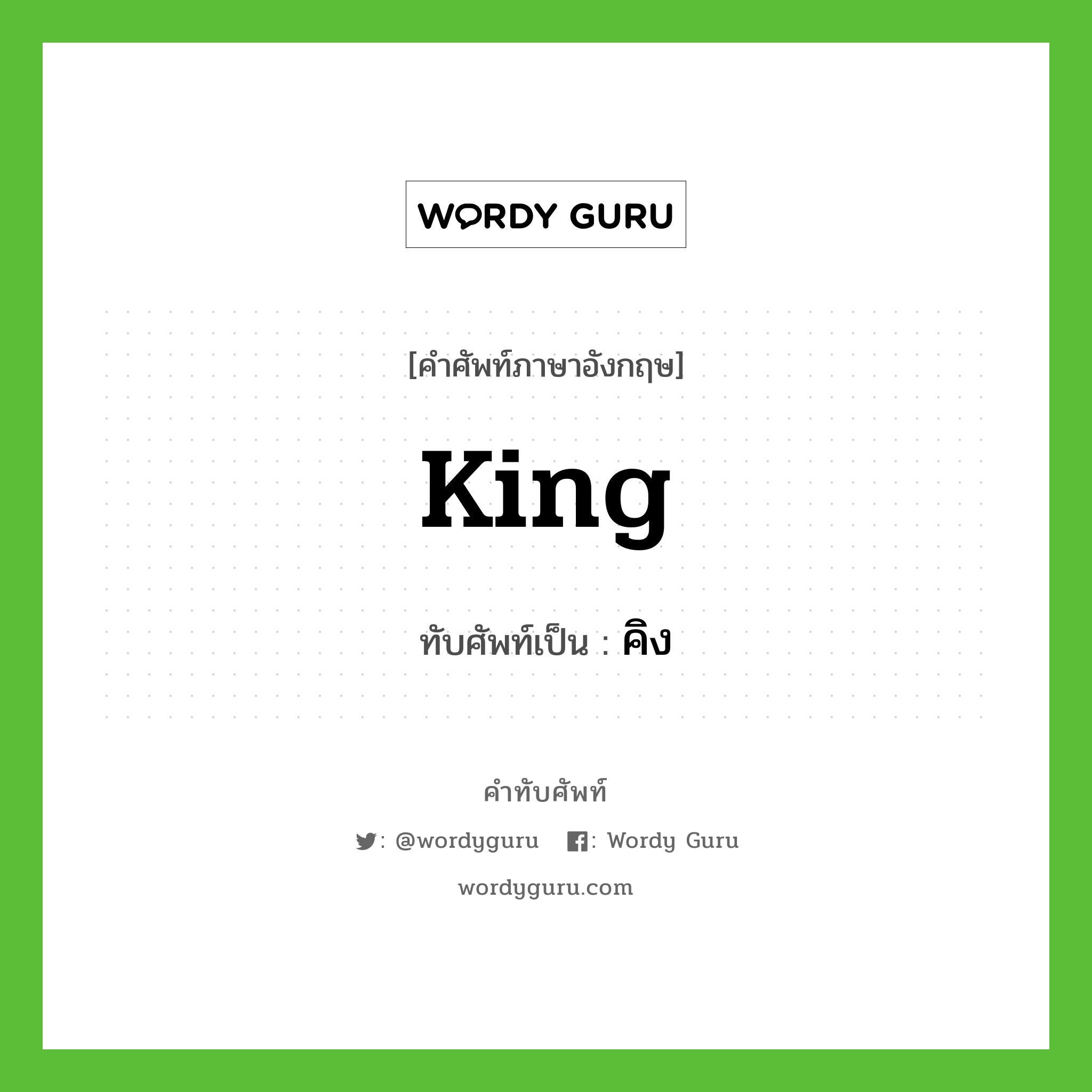 King เขียนเป็นคำไทยว่าอะไร?, คำศัพท์ภาษาอังกฤษ King ทับศัพท์เป็น คิง