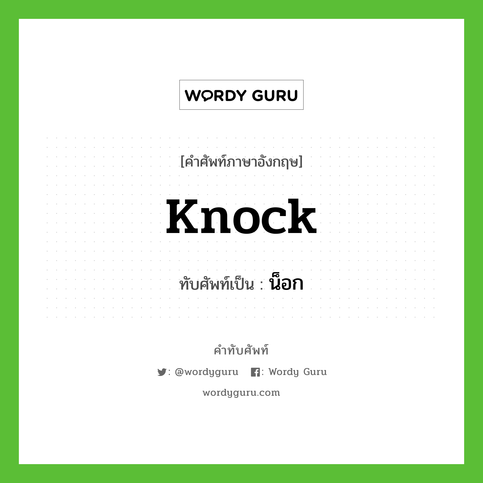 knock เขียนเป็นคำไทยว่าอะไร?, คำศัพท์ภาษาอังกฤษ knock ทับศัพท์เป็น น็อก