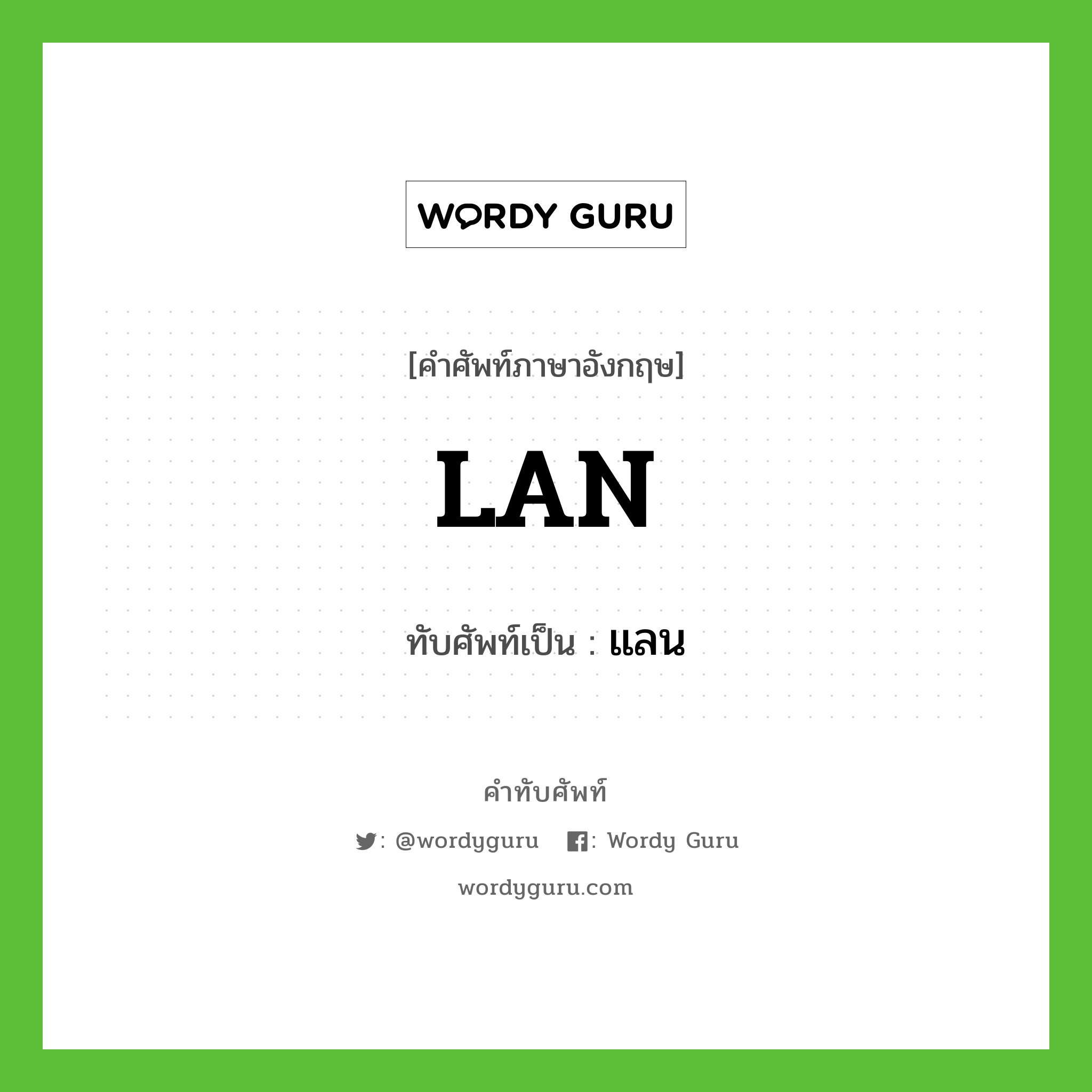 LAN เขียนเป็นคำไทยว่าอะไร?, คำศัพท์ภาษาอังกฤษ LAN ทับศัพท์เป็น แลน