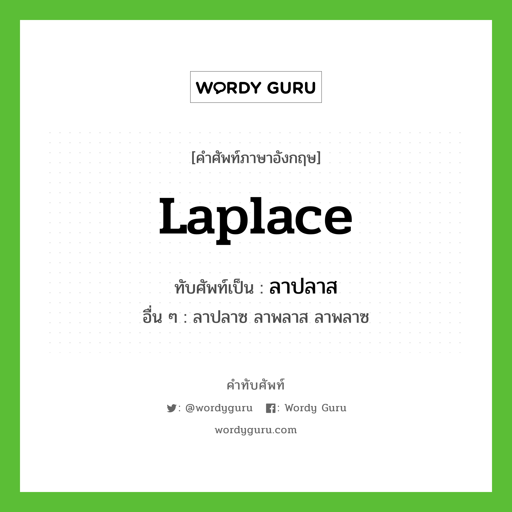Laplace เขียนเป็นคำไทยว่าอะไร?, คำศัพท์ภาษาอังกฤษ Laplace ทับศัพท์เป็น ลาปลาส อื่น ๆ ลาปลาซ ลาพลาส ลาพลาซ