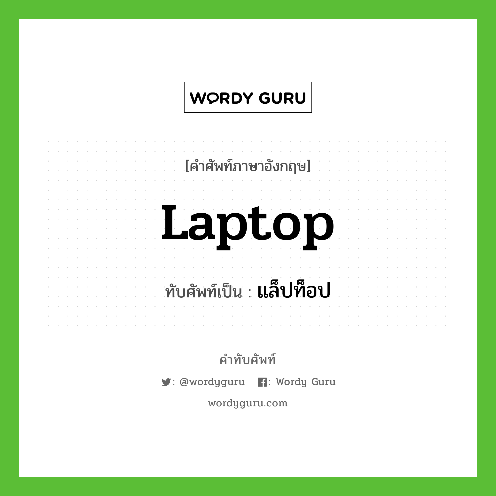 แล็ปท็อป เขียนอย่างไร?, คำศัพท์ภาษาอังกฤษ แล็ปท็อป ทับศัพท์เป็น laptop