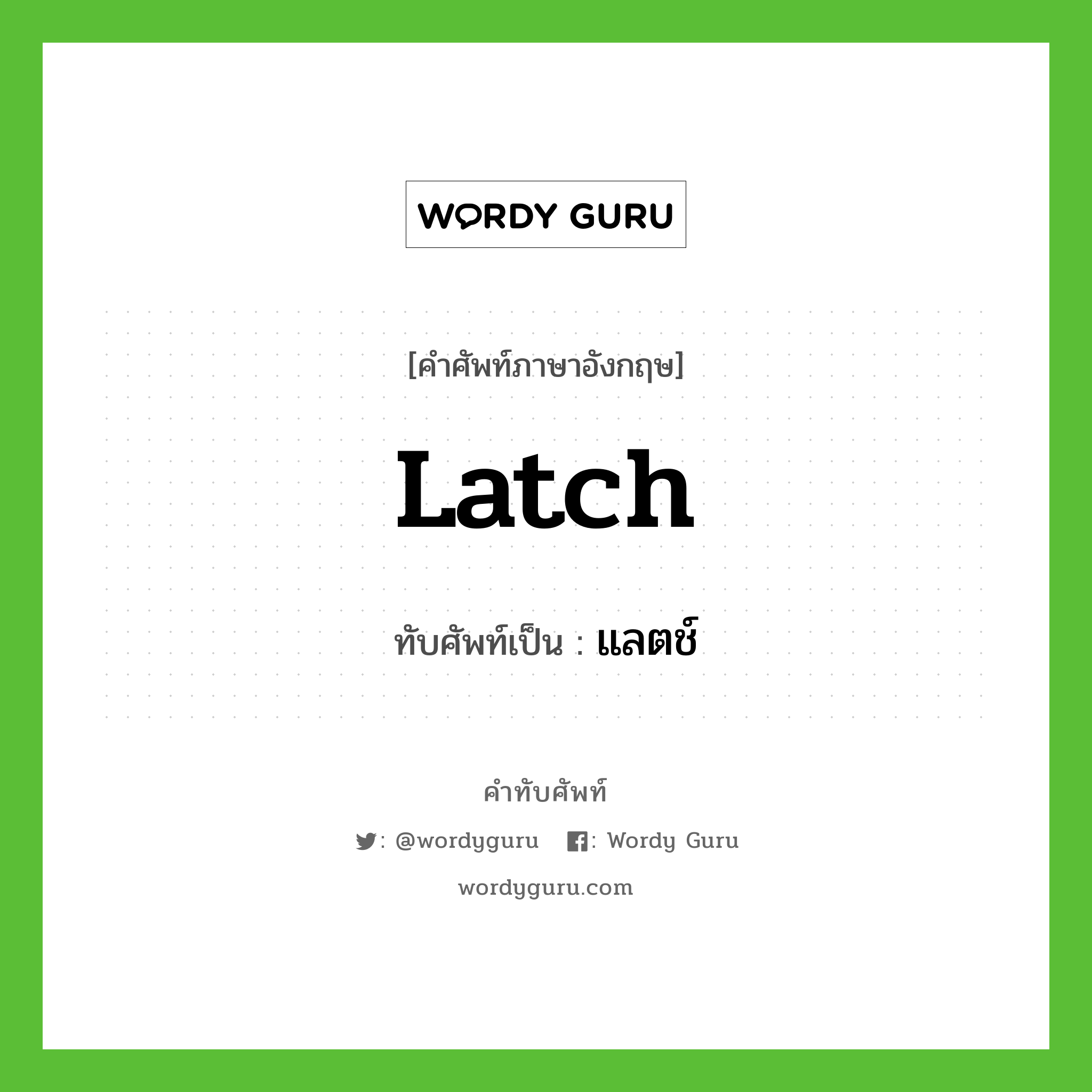 latch เขียนเป็นคำไทยว่าอะไร?, คำศัพท์ภาษาอังกฤษ latch ทับศัพท์เป็น แลตช์