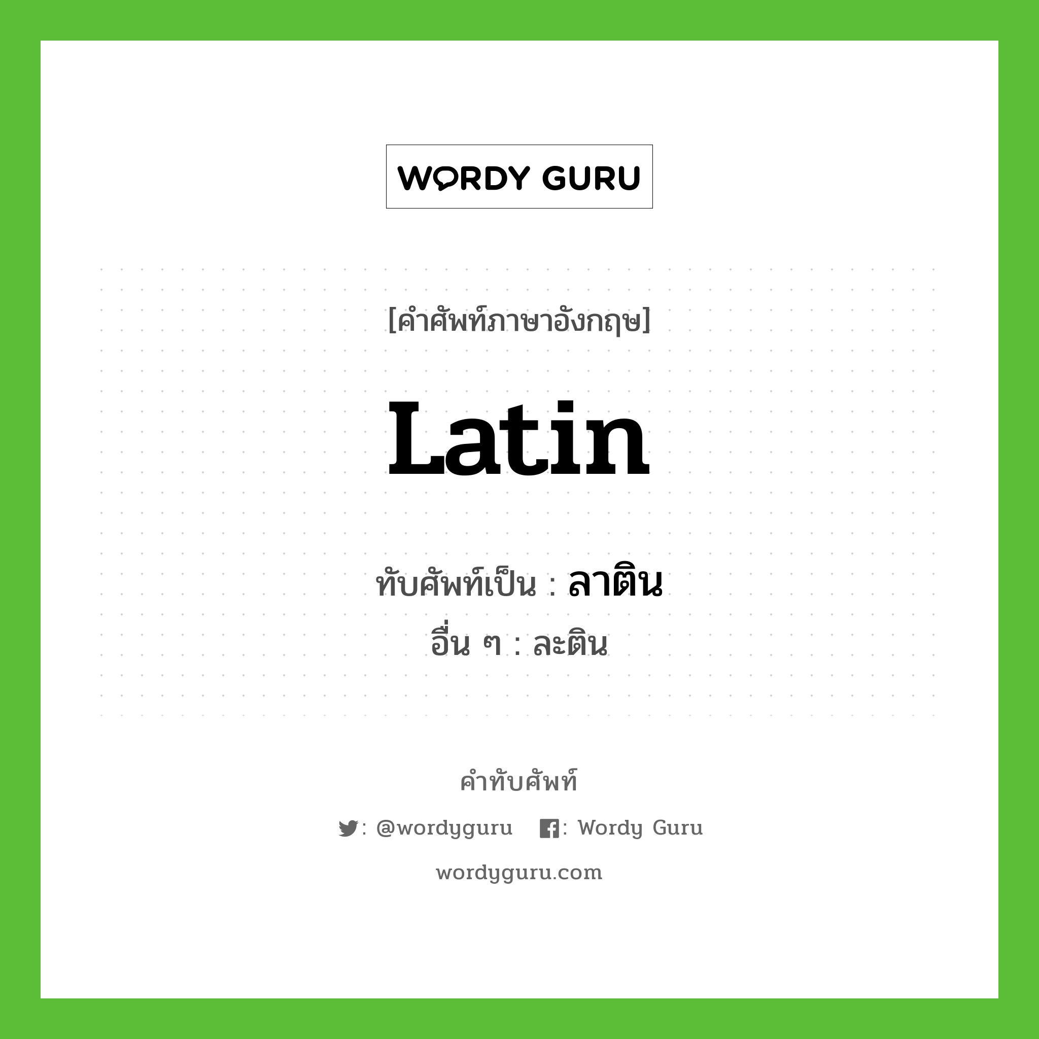 Latin เขียนเป็นคำไทยว่าอะไร?, คำศัพท์ภาษาอังกฤษ Latin ทับศัพท์เป็น ลาติน อื่น ๆ ละติน
