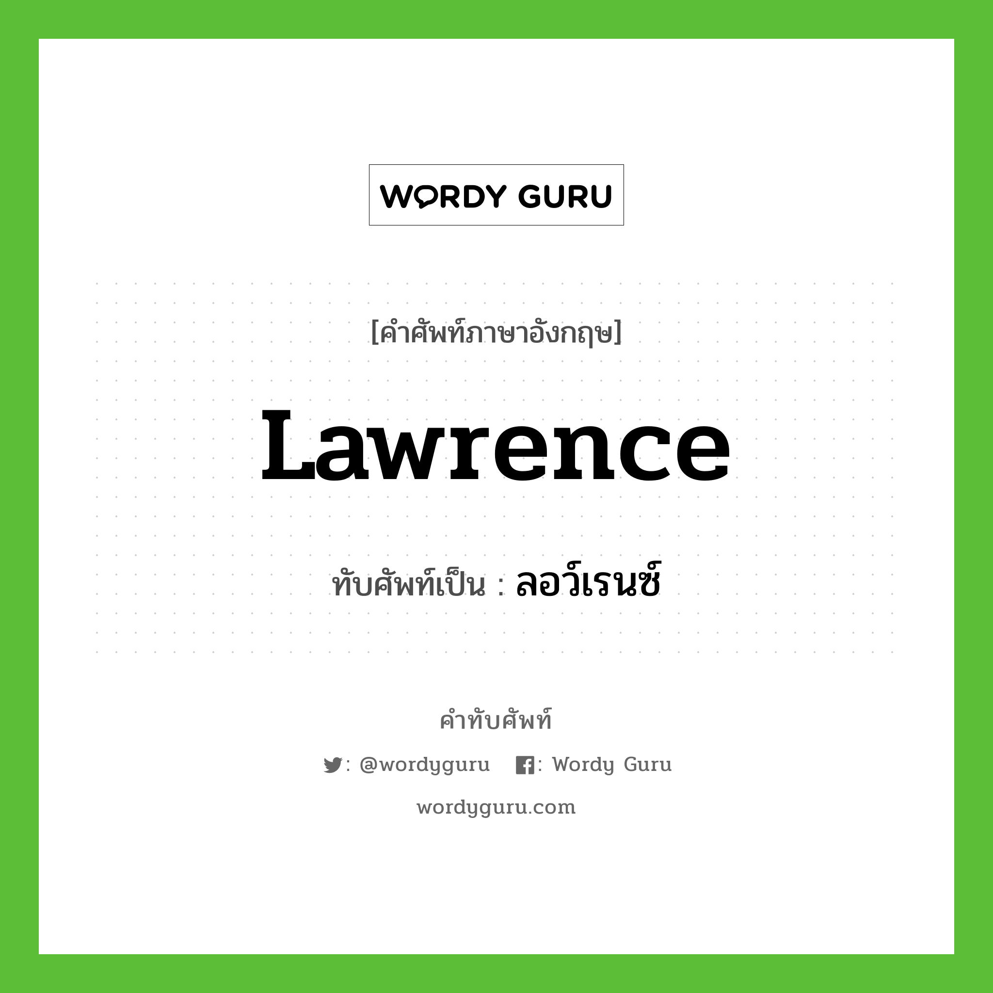 Lawrence เขียนเป็นคำไทยว่าอะไร?, คำศัพท์ภาษาอังกฤษ Lawrence ทับศัพท์เป็น ลอว์เรนซ์