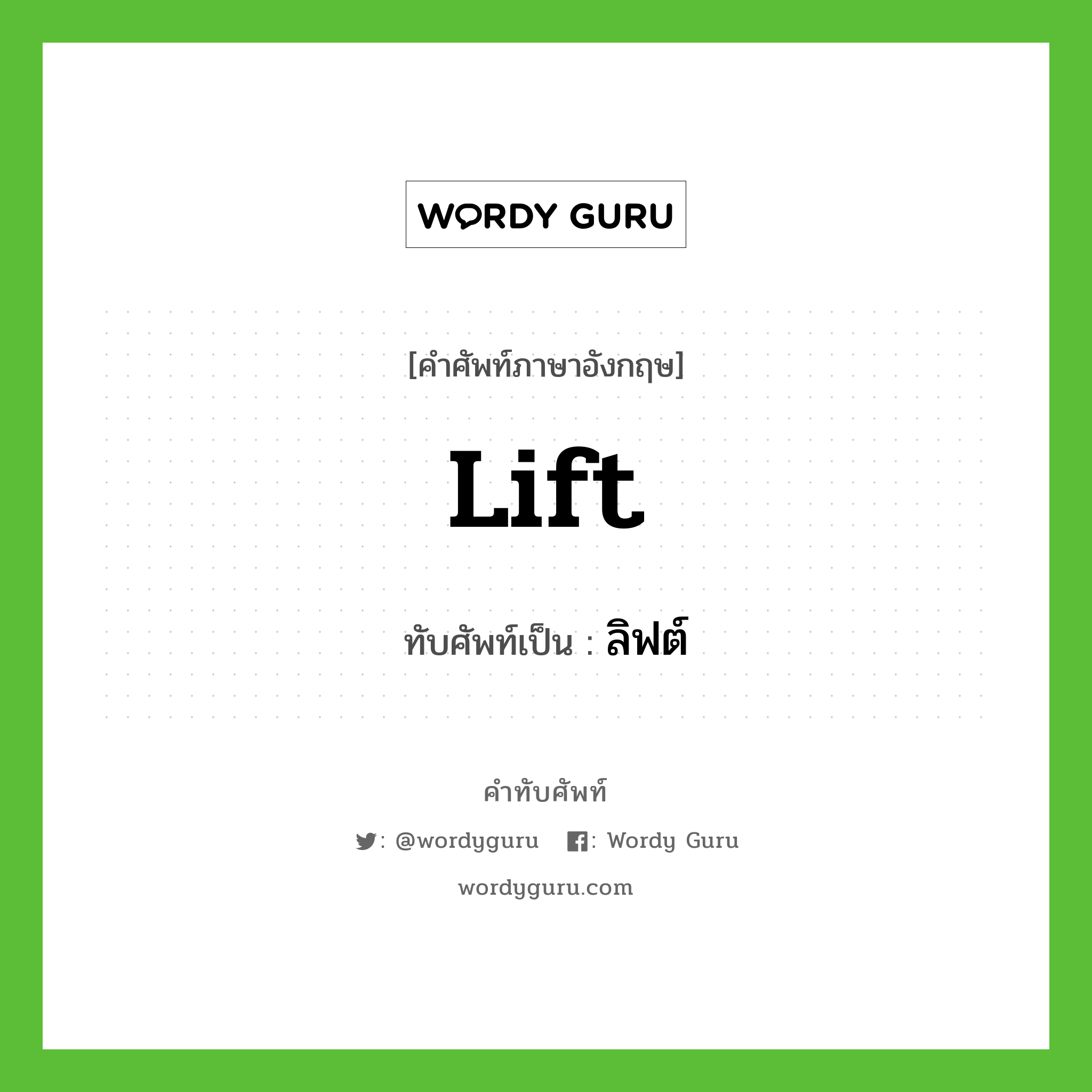 lift เขียนเป็นคำไทยว่าอะไร?, คำศัพท์ภาษาอังกฤษ lift ทับศัพท์เป็น ลิฟต์