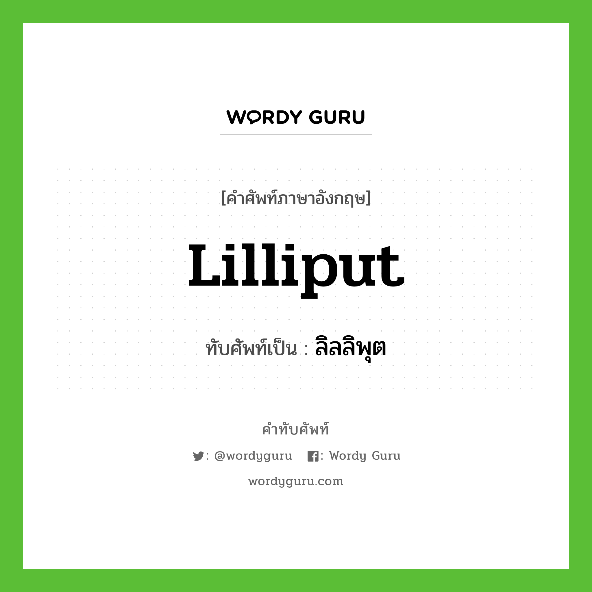Lilliput เขียนเป็นคำไทยว่าอะไร?, คำศัพท์ภาษาอังกฤษ Lilliput ทับศัพท์เป็น ลิลลิพุต