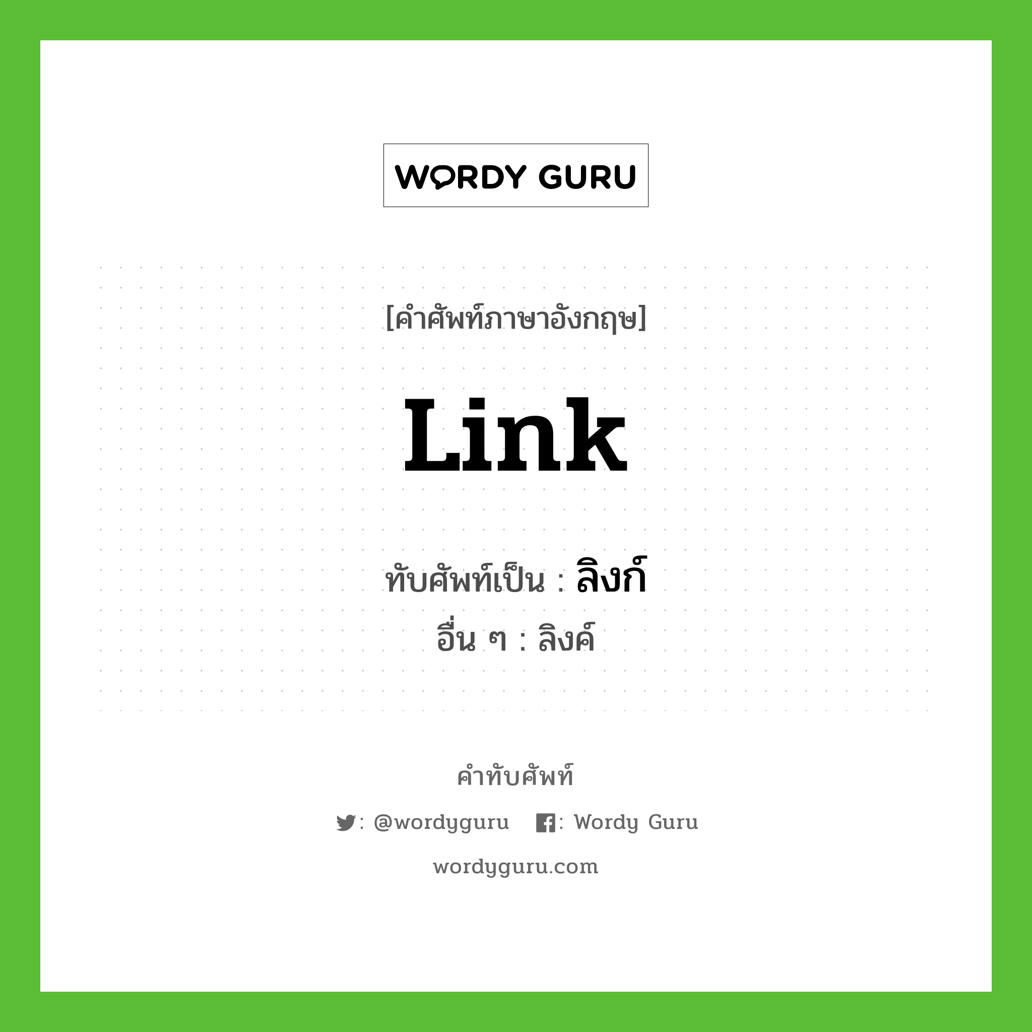 link เขียนเป็นคำไทยว่าอะไร?, คำศัพท์ภาษาอังกฤษ link ทับศัพท์เป็น ลิงก์ อื่น ๆ ลิงค์
