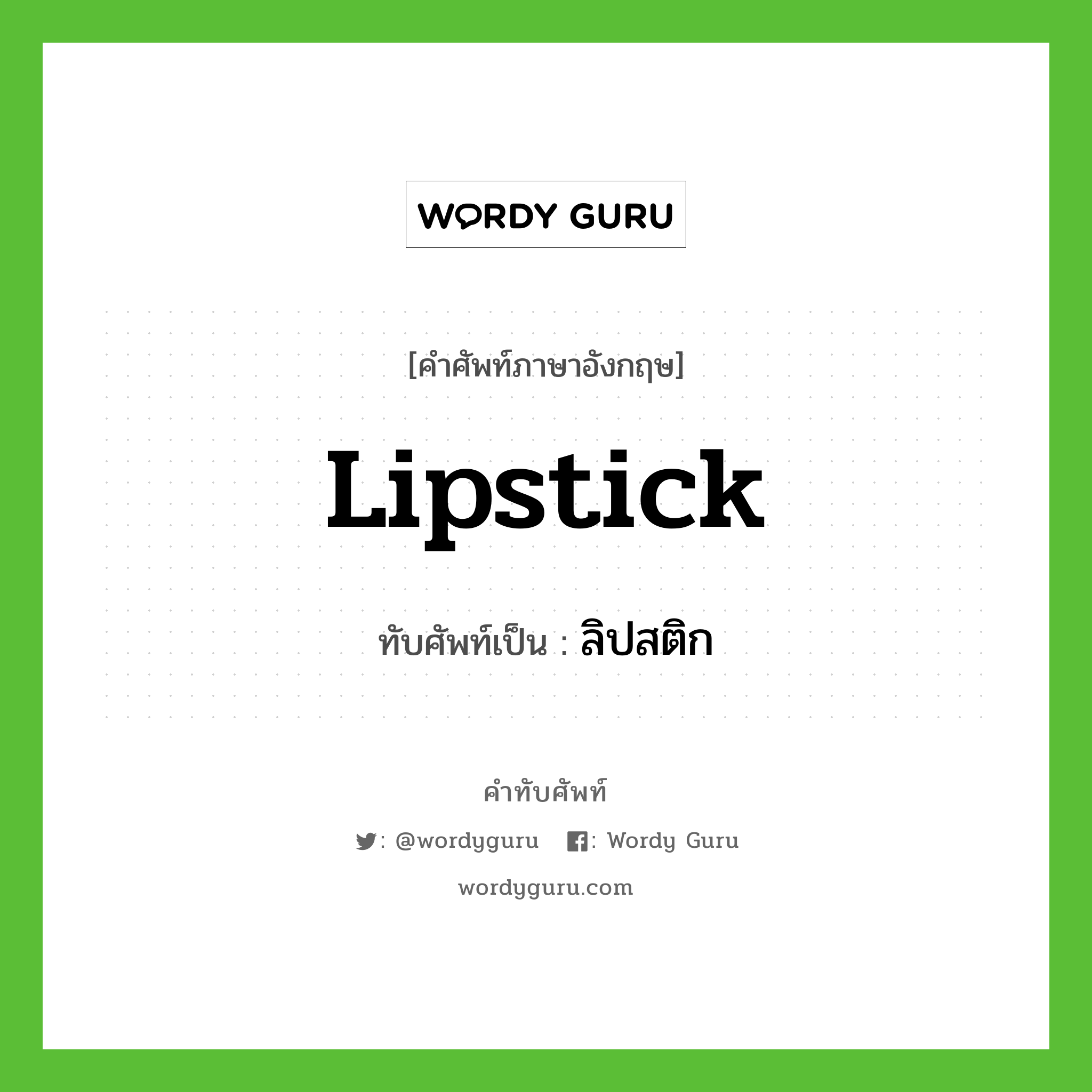 lipstick เขียนเป็นคำไทยว่าอะไร?, คำศัพท์ภาษาอังกฤษ lipstick ทับศัพท์เป็น ลิปสติก