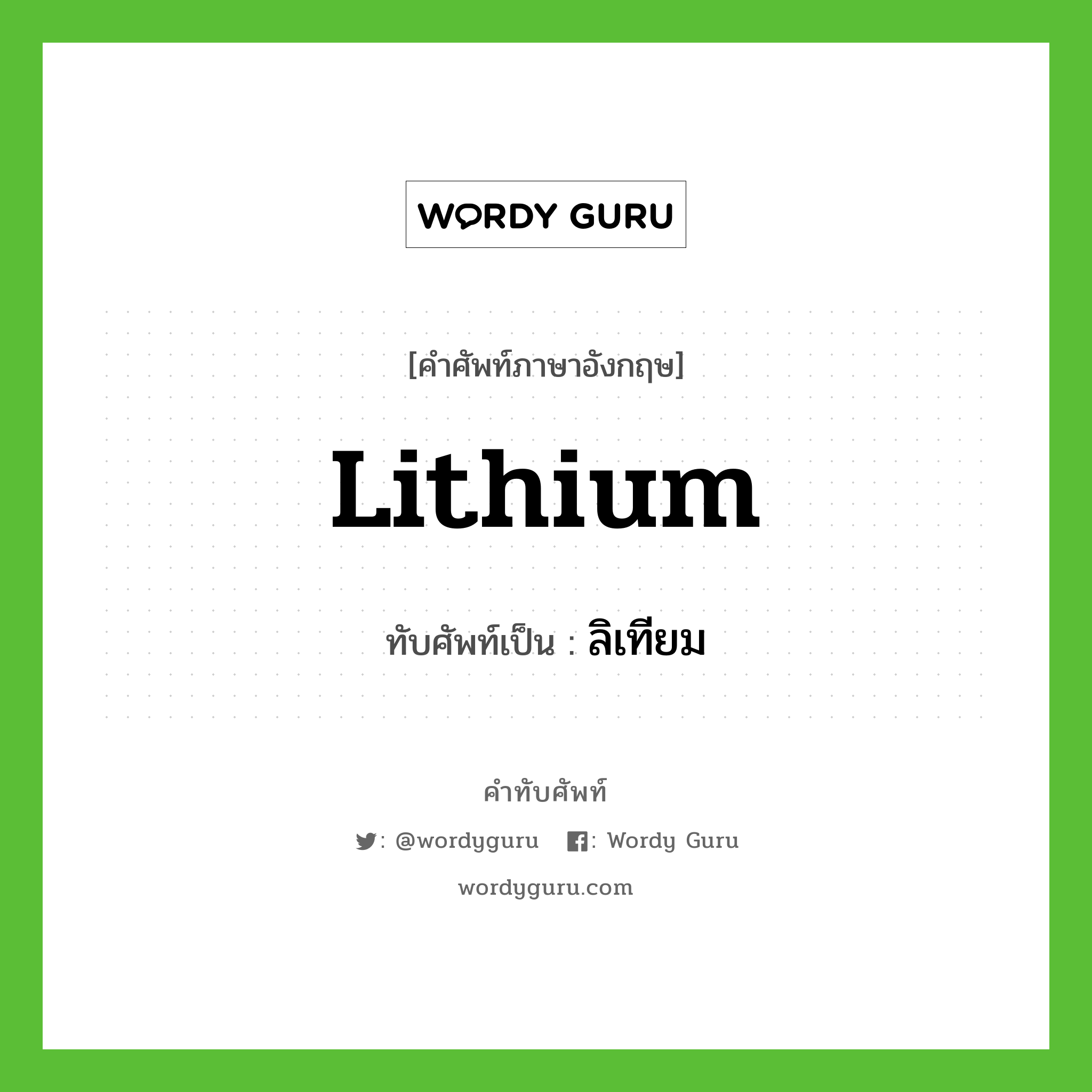 ลิเทียม เขียนอย่างไร?, คำศัพท์ภาษาอังกฤษ ลิเทียม ทับศัพท์เป็น lithium