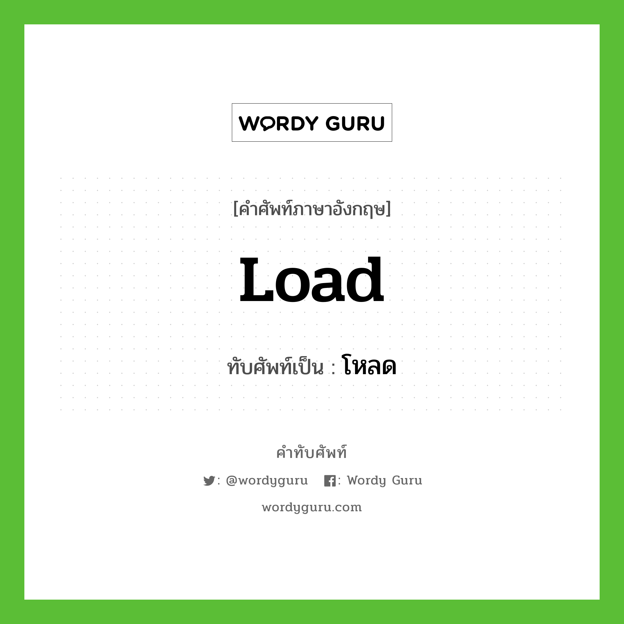 load เขียนเป็นคำไทยว่าอะไร?, คำศัพท์ภาษาอังกฤษ load ทับศัพท์เป็น โหลด